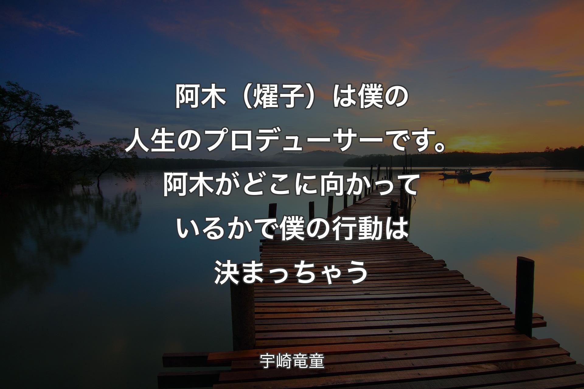 ��【背景3】阿木（燿子）は僕の人生のプロデューサーです。阿木がどこに向かっているかで僕の行動は決まっちゃう - 宇崎竜童