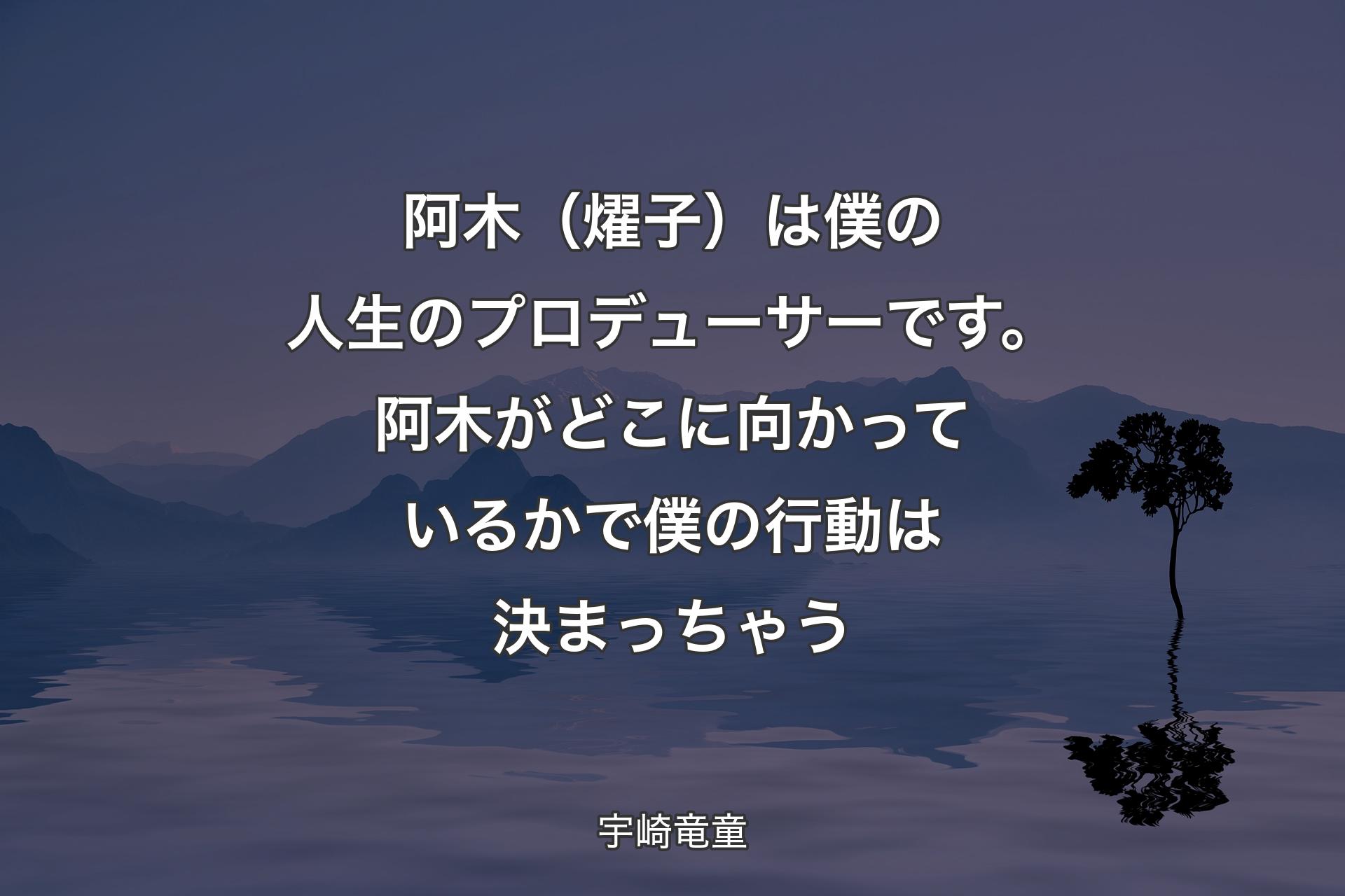 【背景4】阿木（燿子）は僕の人生のプロデューサーです。阿木がどこに向かっているかで僕の行動は決まっちゃう - 宇崎竜童