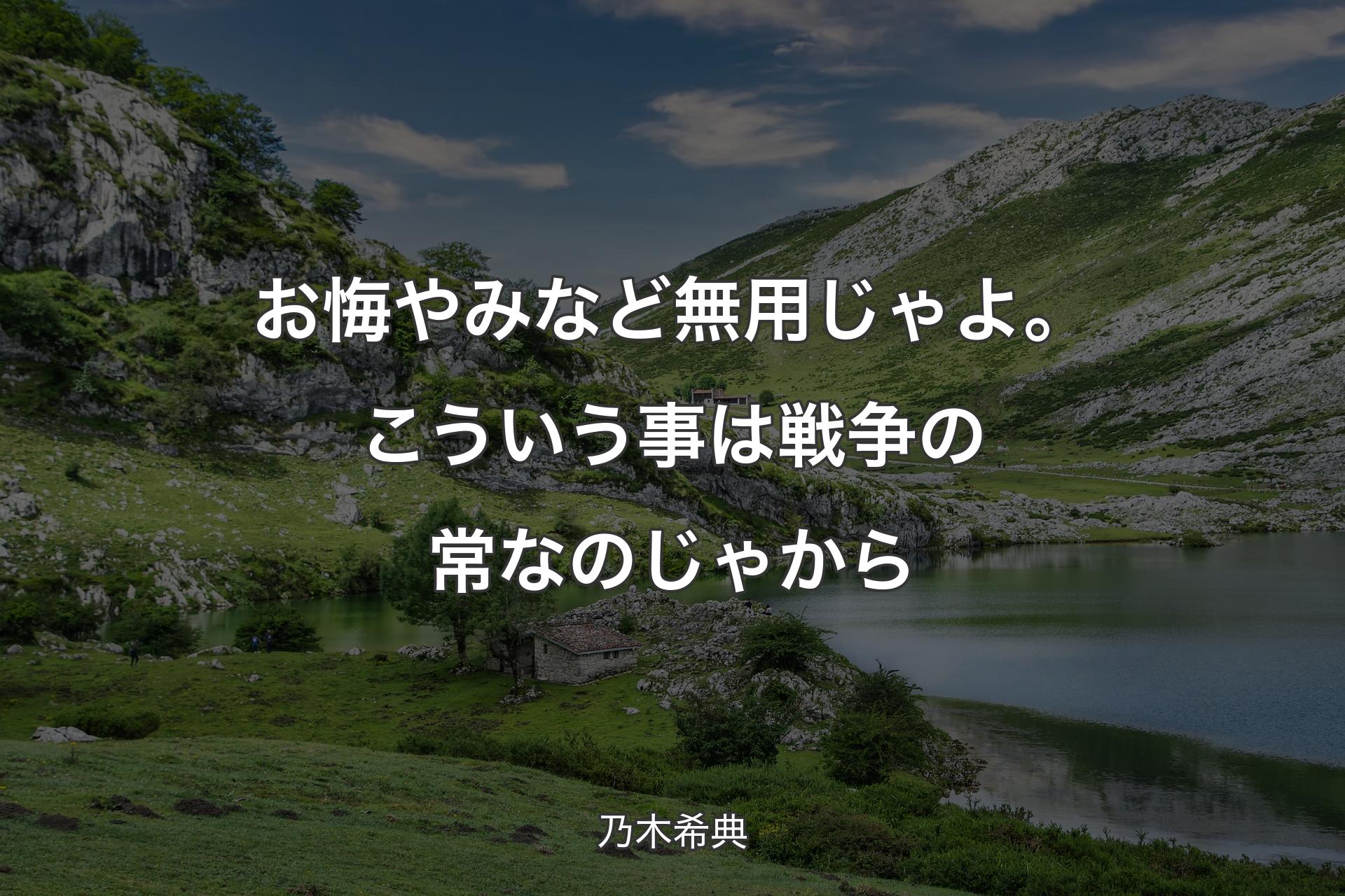 【背景1】お悔やみなど無用じゃよ。こういう事は戦争の常なのじゃから - 乃木希典