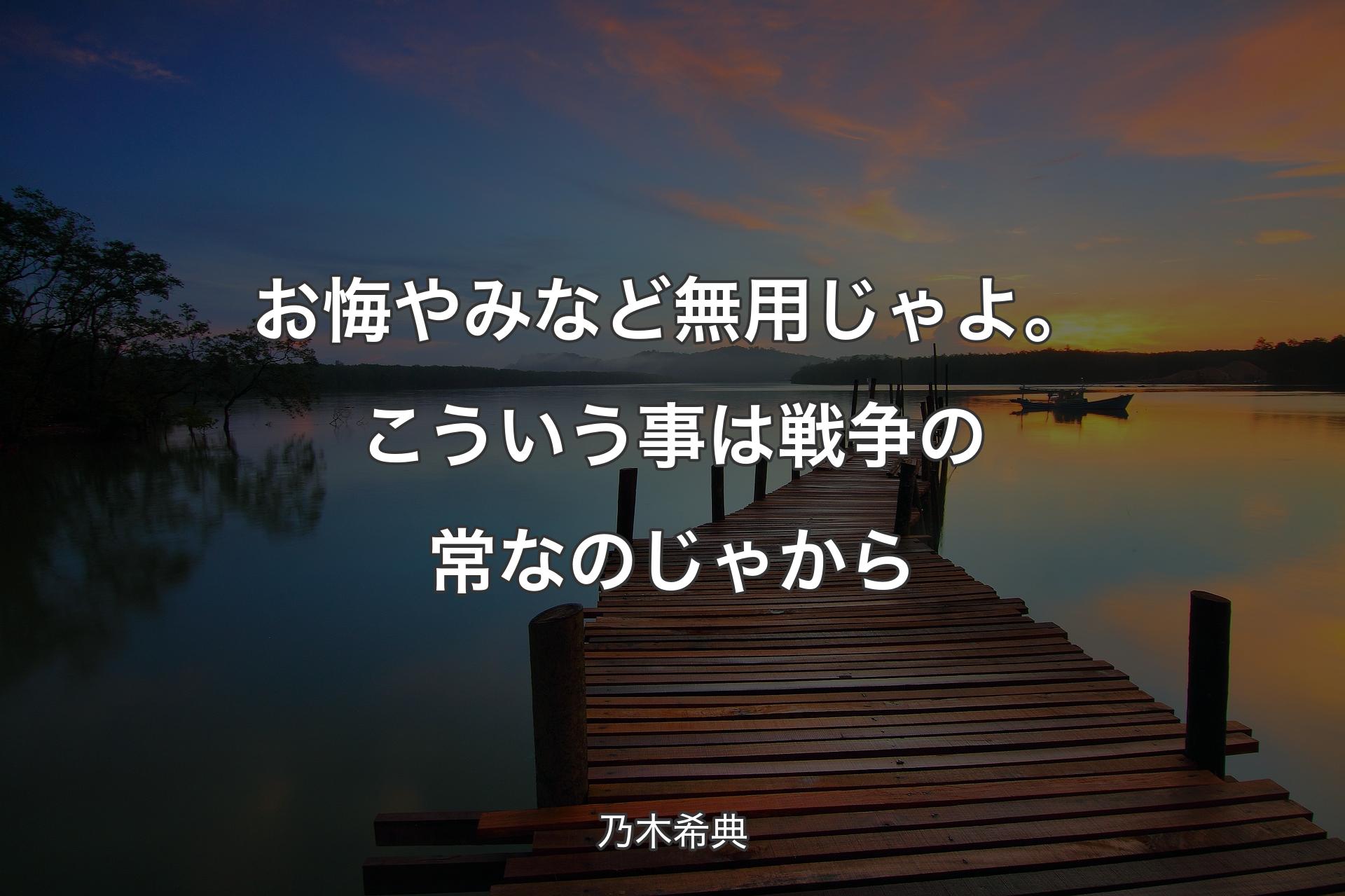 【背景3】お悔やみなど無用じゃよ。こういう事は戦争の常なのじゃから - 乃木希典