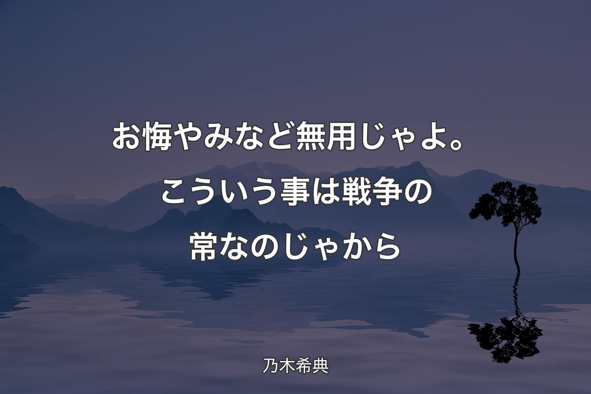 【背景4】お悔やみなど無用じゃよ。こういう事��は戦争の常なのじゃから - 乃木希典