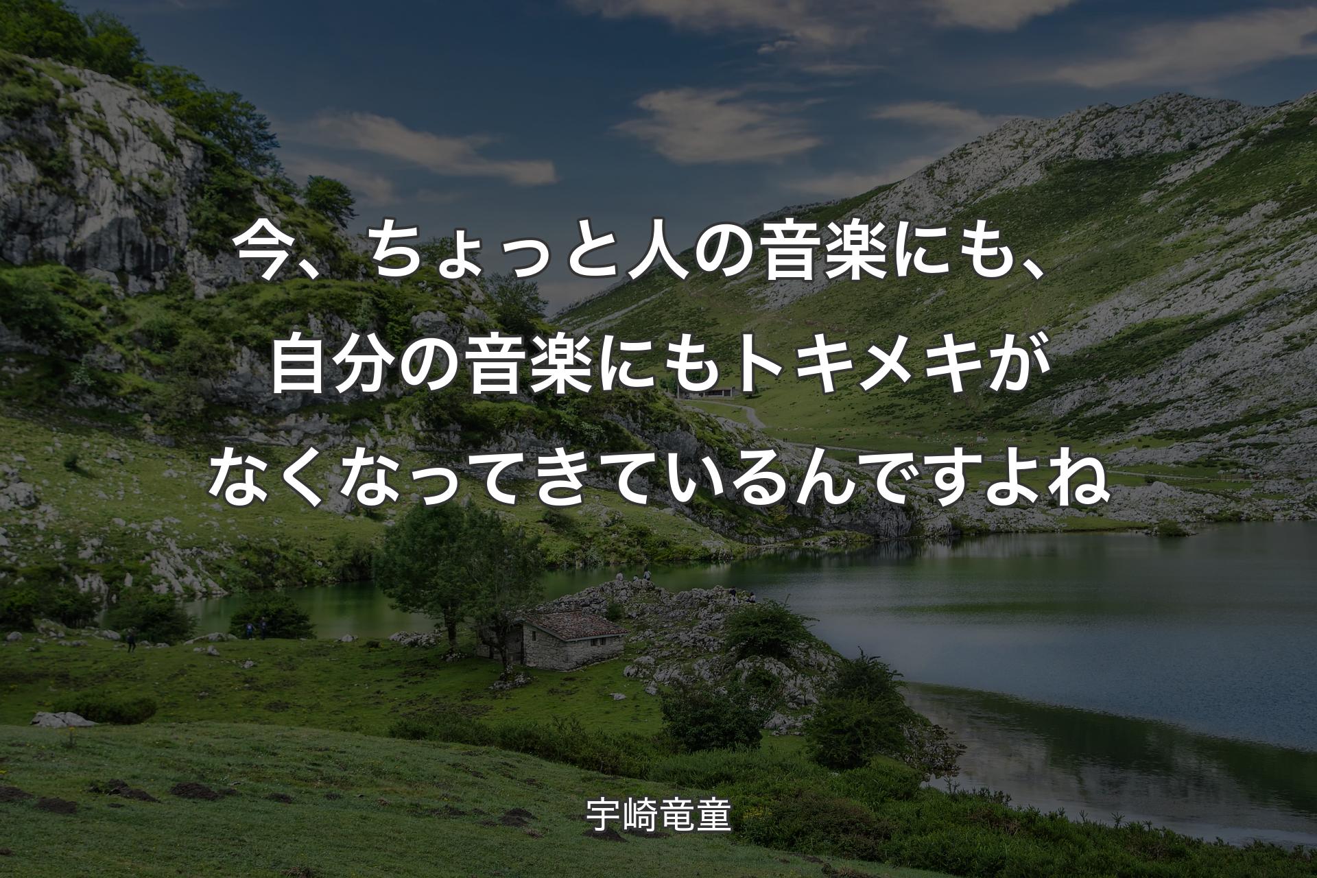 今、ちょっと人の音楽にも、自分の音楽にもトキメキがなくなってきているんですよね - 宇崎竜童