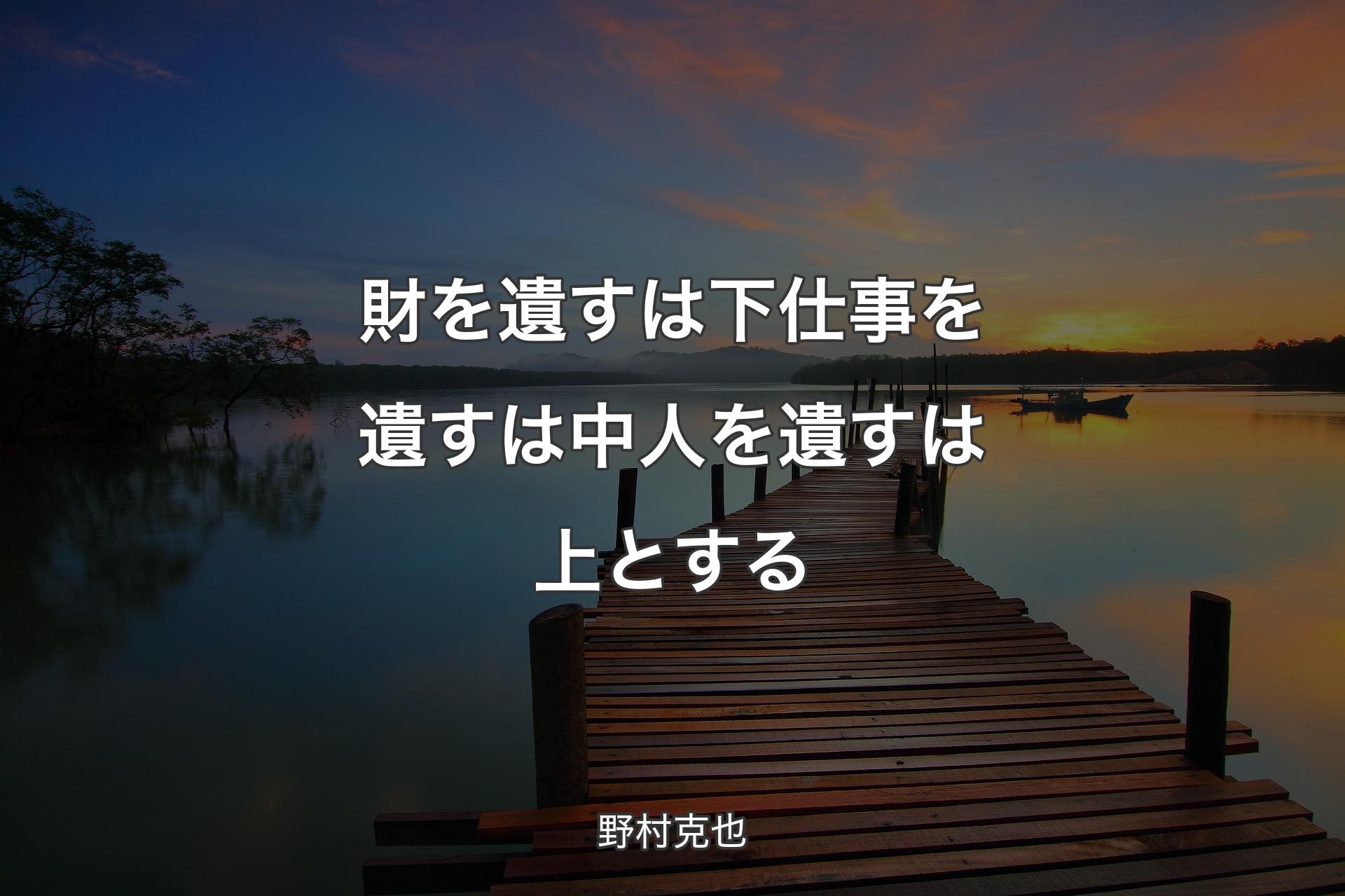 【背景3】財を遺すは下仕事を遺すは中人を遺すは上とする - 野村克也