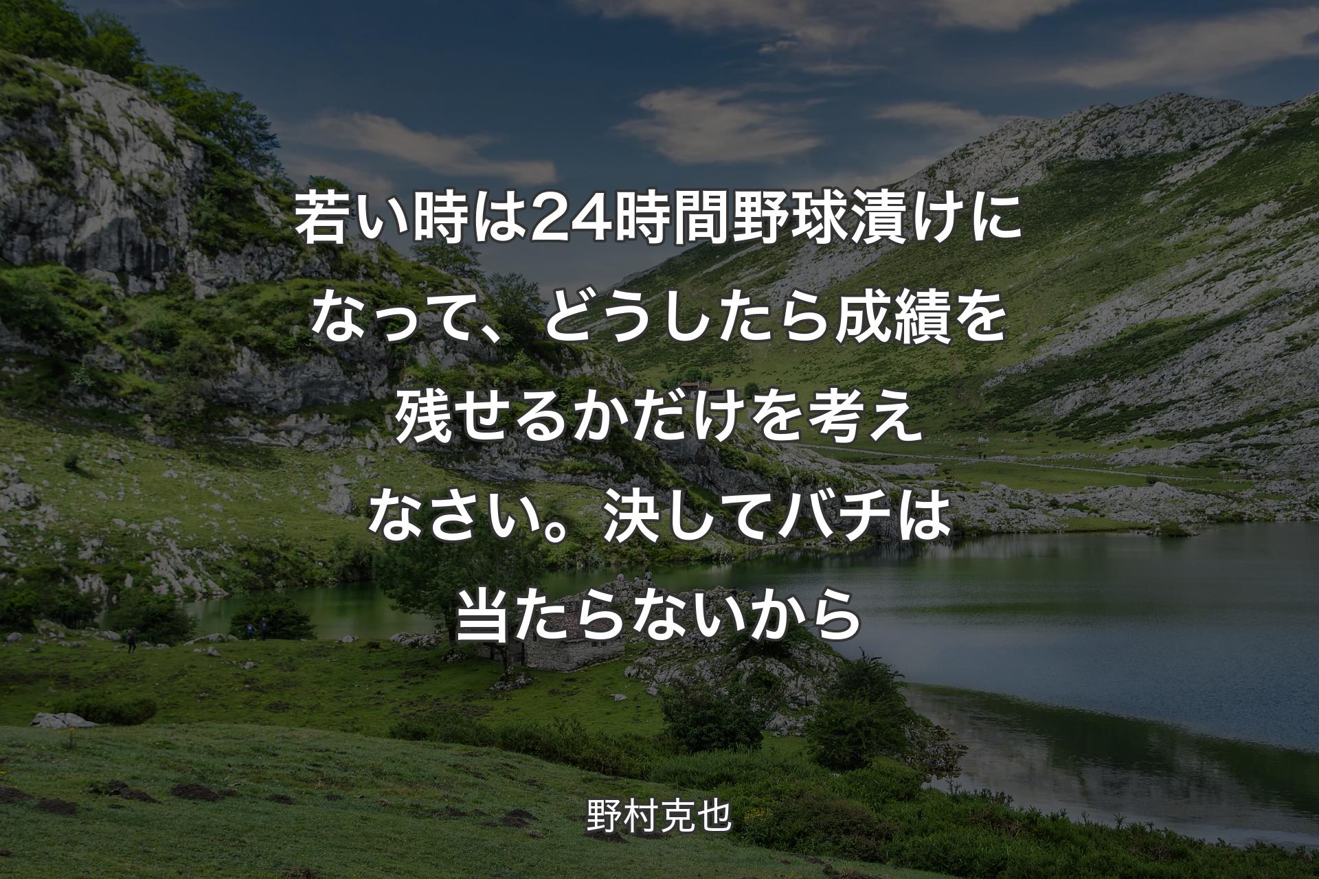 【背景1】若い時は24時間野球漬けになって、どうしたら成績を残せるかだけを考えなさい。決してバチは当たらないから - 野村克也