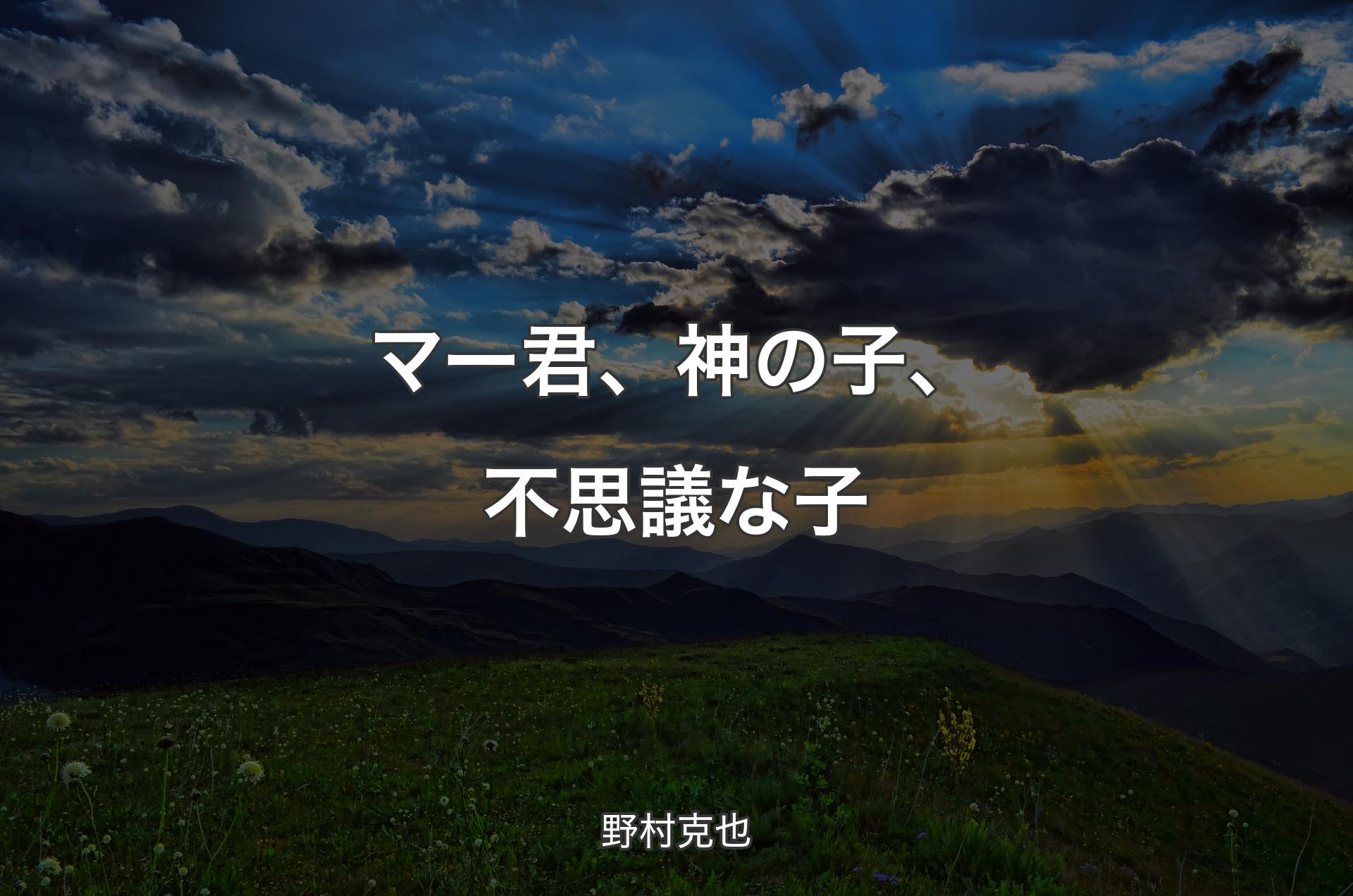 マー君、神の子、不思議な子 - 野村克也