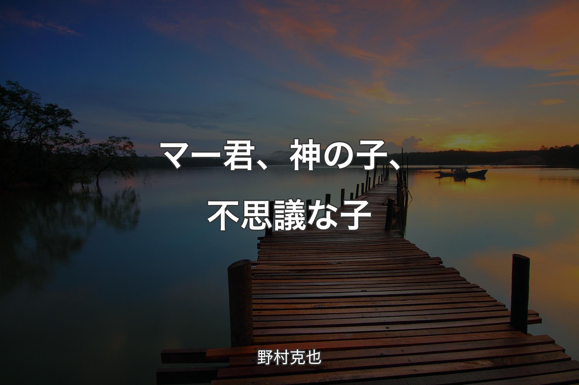 【背景3】マー君、神の子、不思議な子 - 野村克也