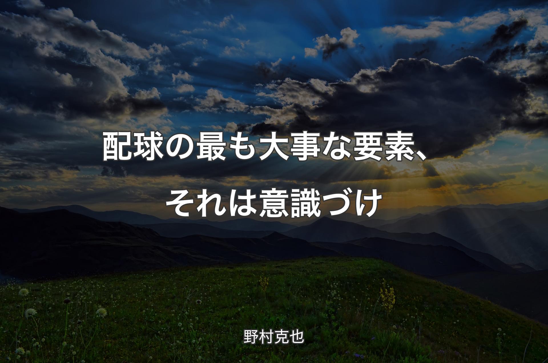 配球の最も大事な要素、それは意識づけ - 野村克也