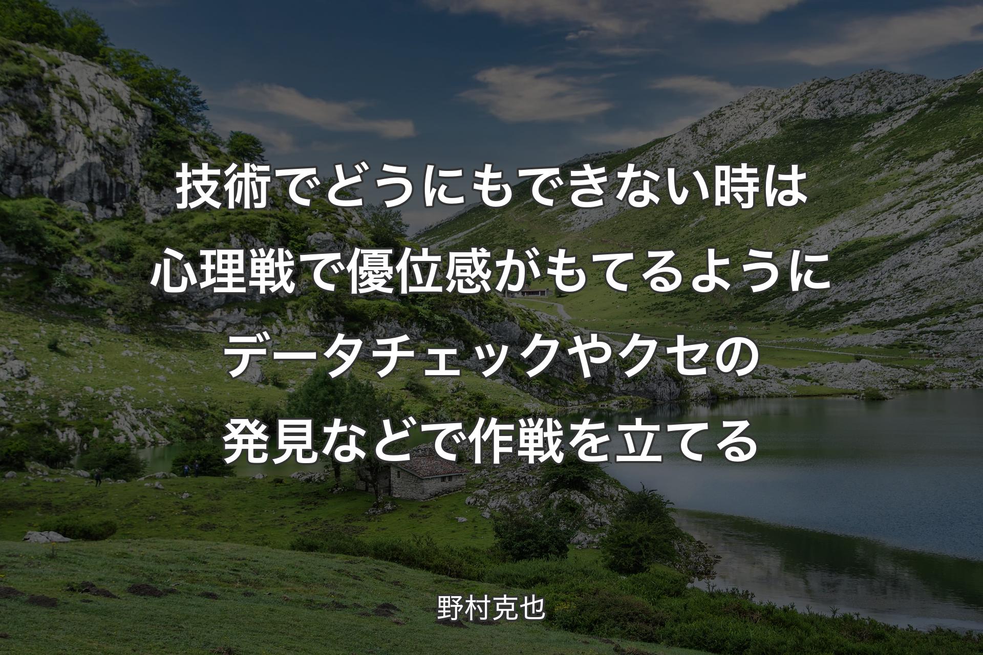 【背景1】技術でどうにもできない時は心理戦で優位感がもてるようにデータチェックやクセの発見などで作戦を立てる - 野村克也