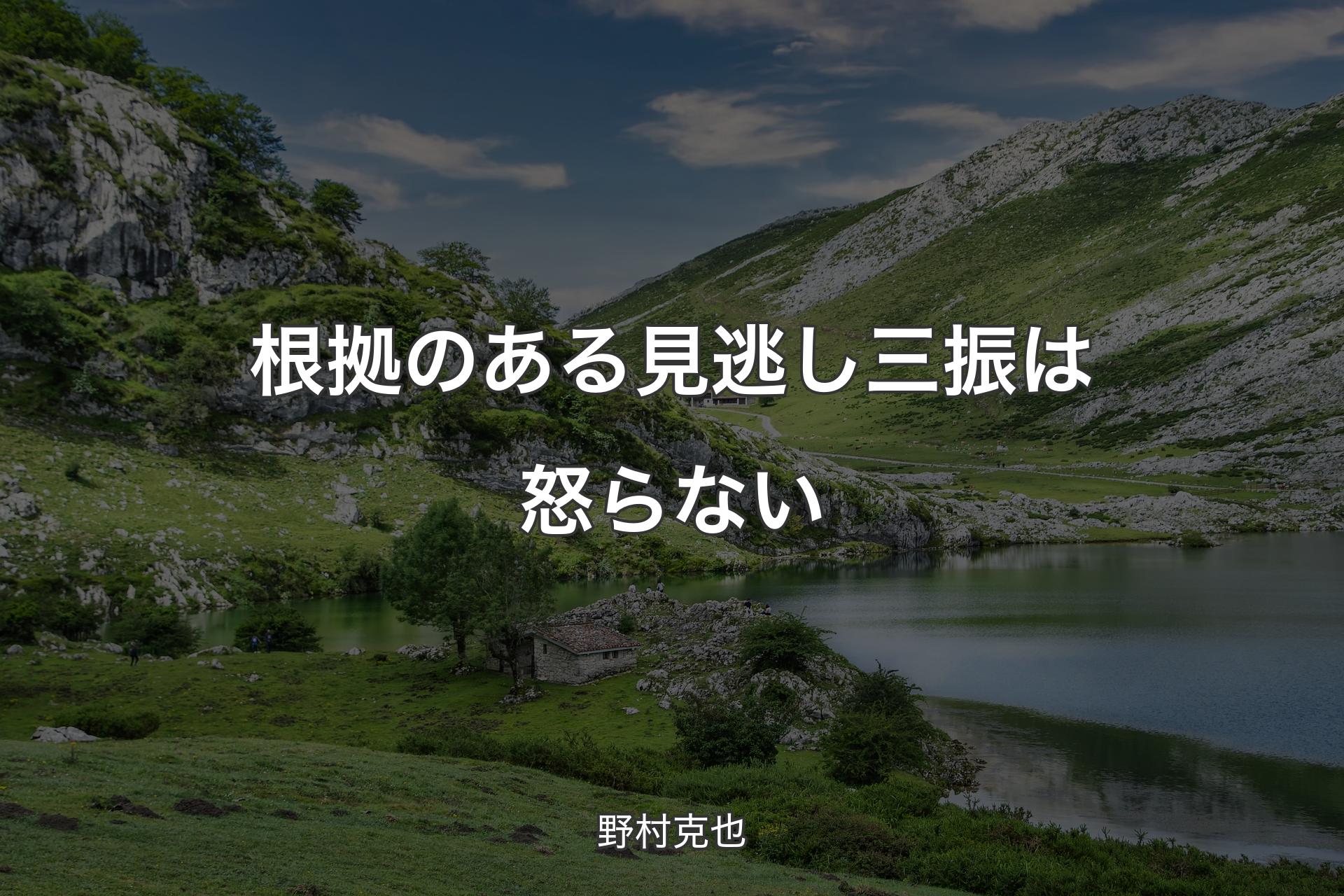 根拠のある見逃し三振は怒らない - 野村克也