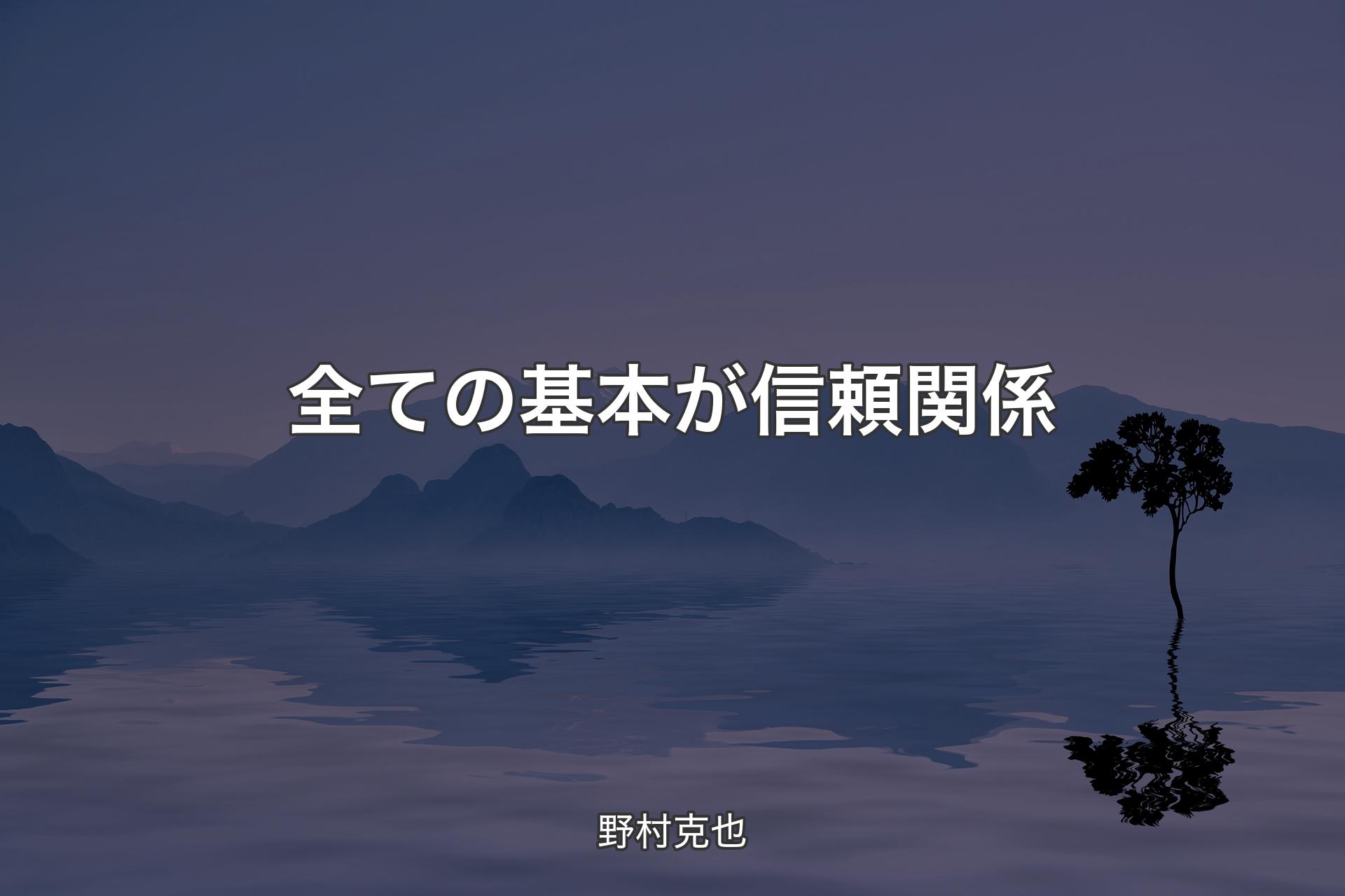 【背景4】全ての基本が信頼関係 - 野村克也