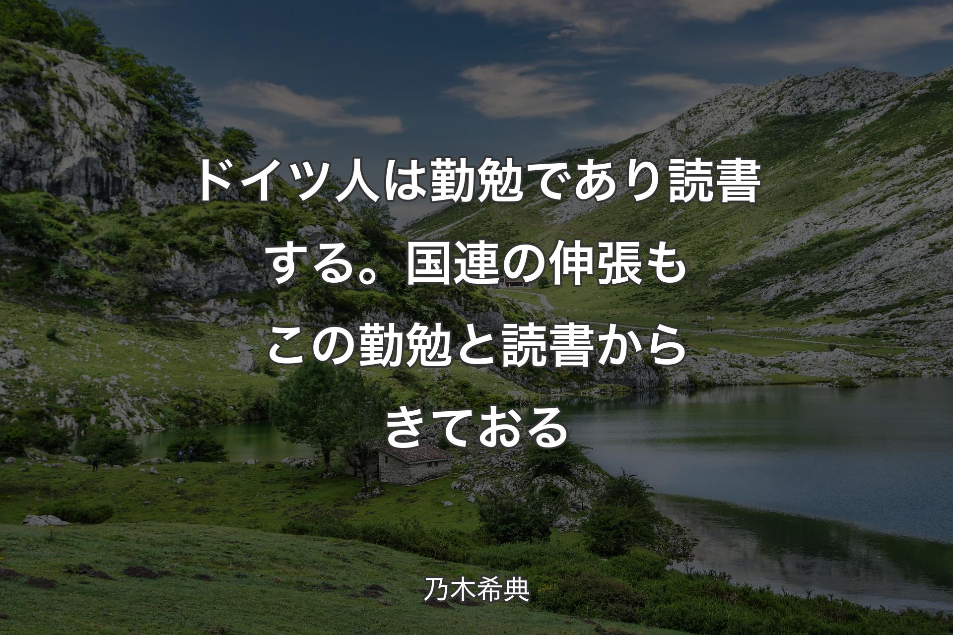 【背景1】ドイツ人は勤勉であり読書する。国連の伸張もこの勤勉と読書からきておる - 乃木希典