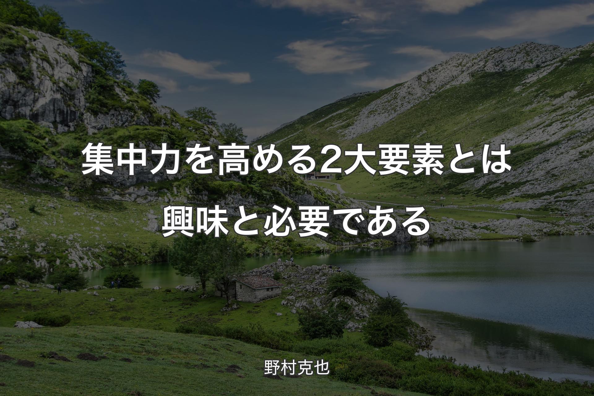 【背景1】集中力を高める2大要素とは興味と必要である - 野村克也