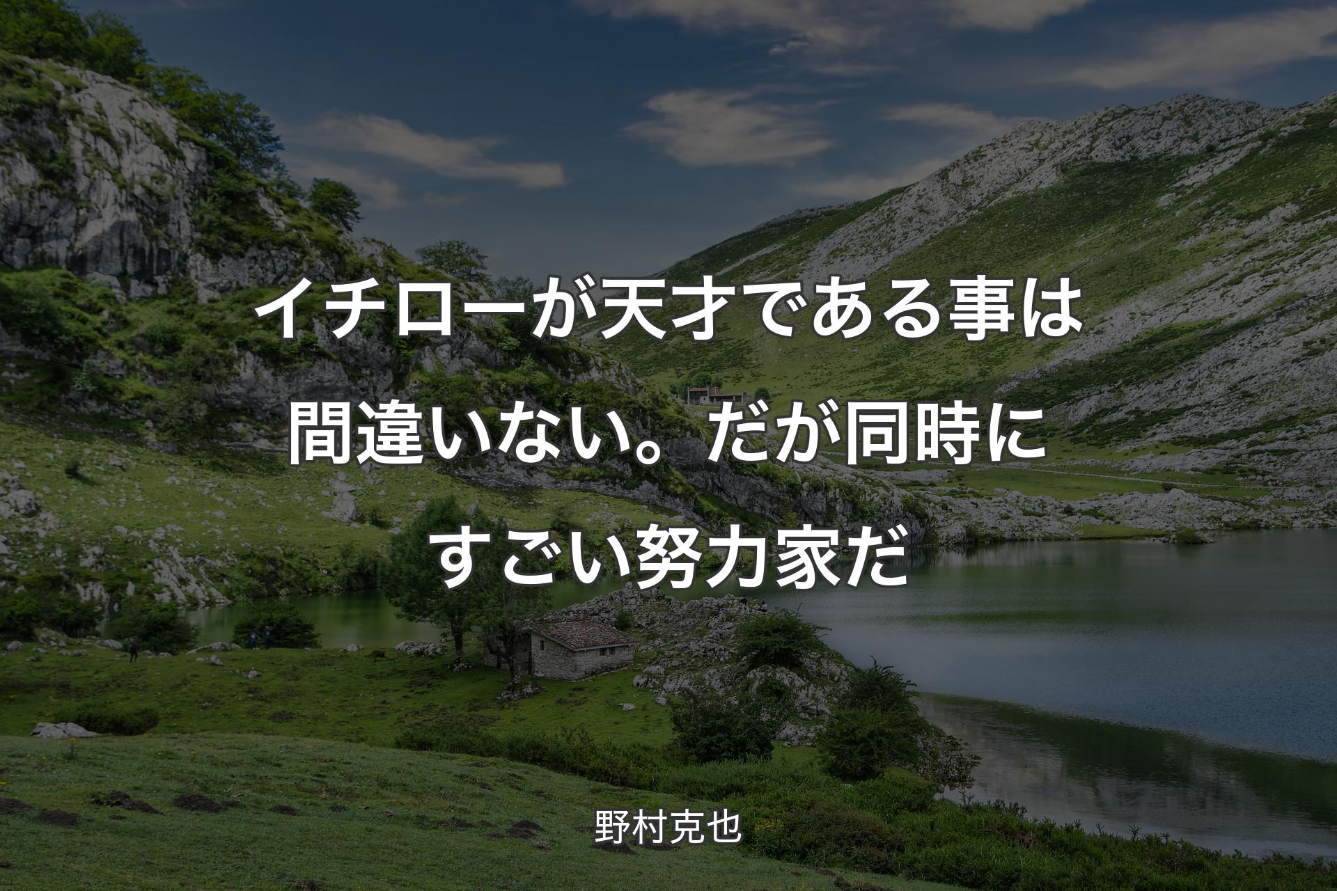 【背景1】イチローが天才である事は間違いない。だが同時にすごい努力家だ - 野村克也