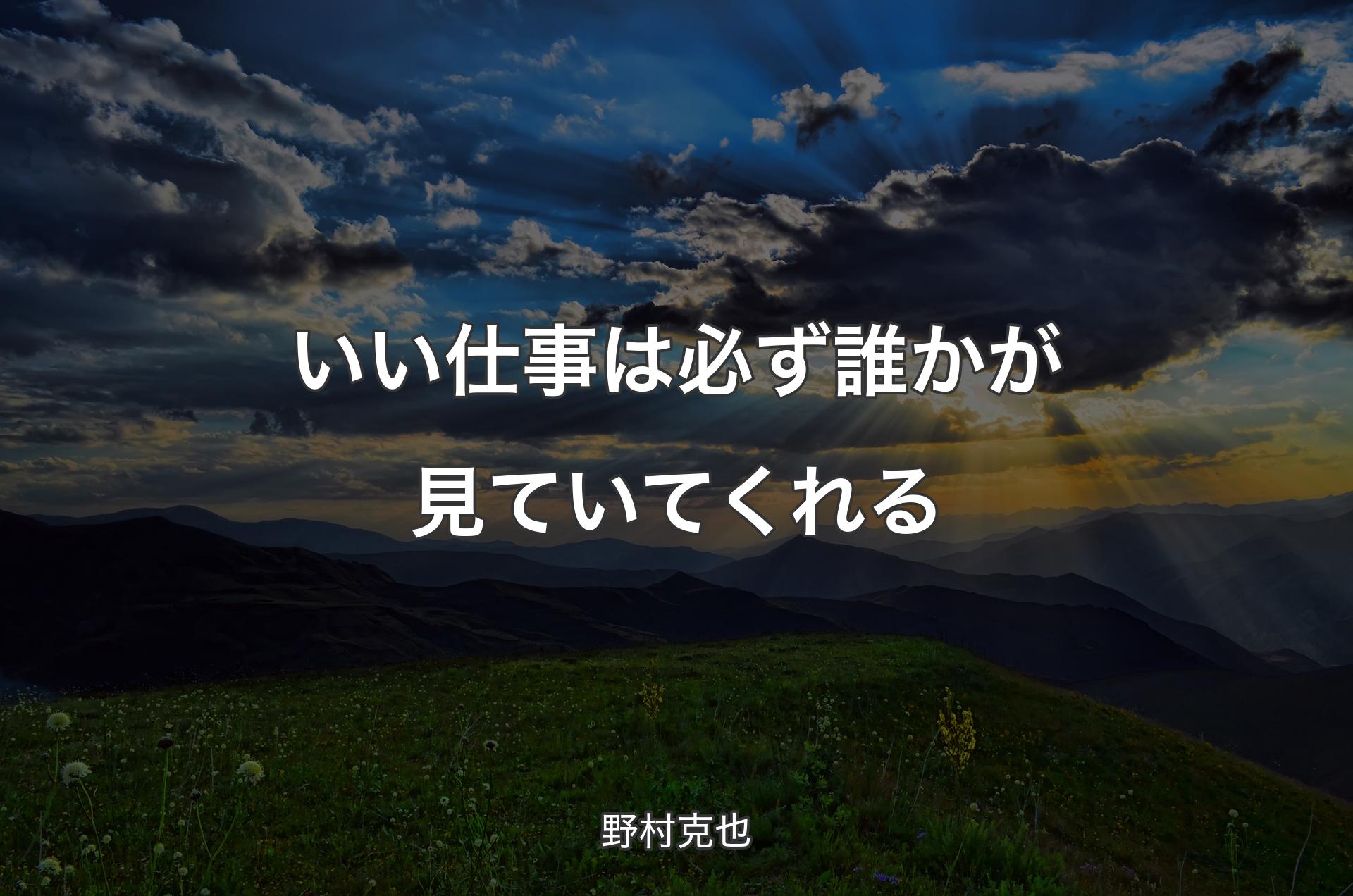 いい仕事は必ず誰かが見ていてくれる - 野村克也