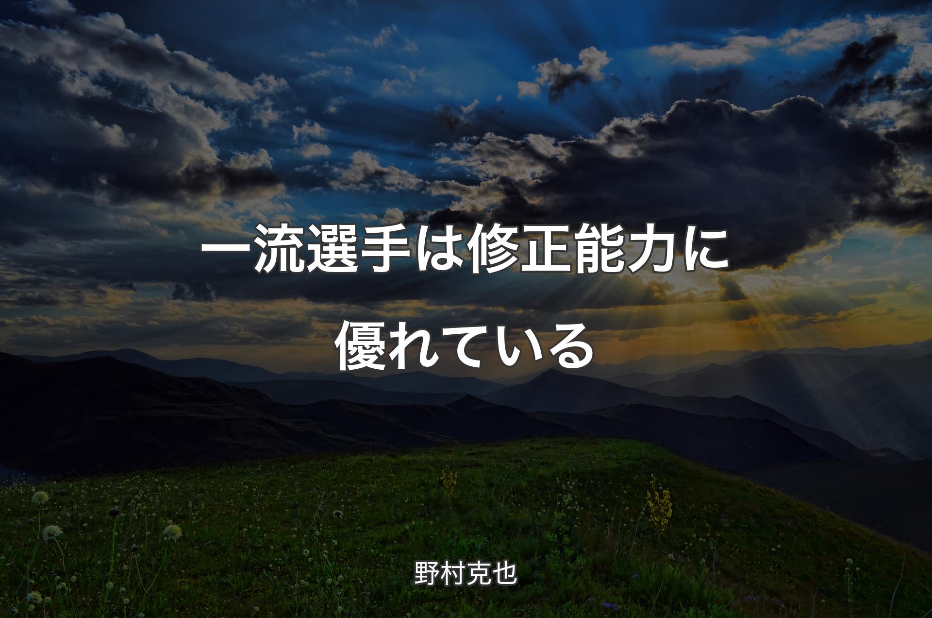 一流選手は修正能力に優れている - 野村克也