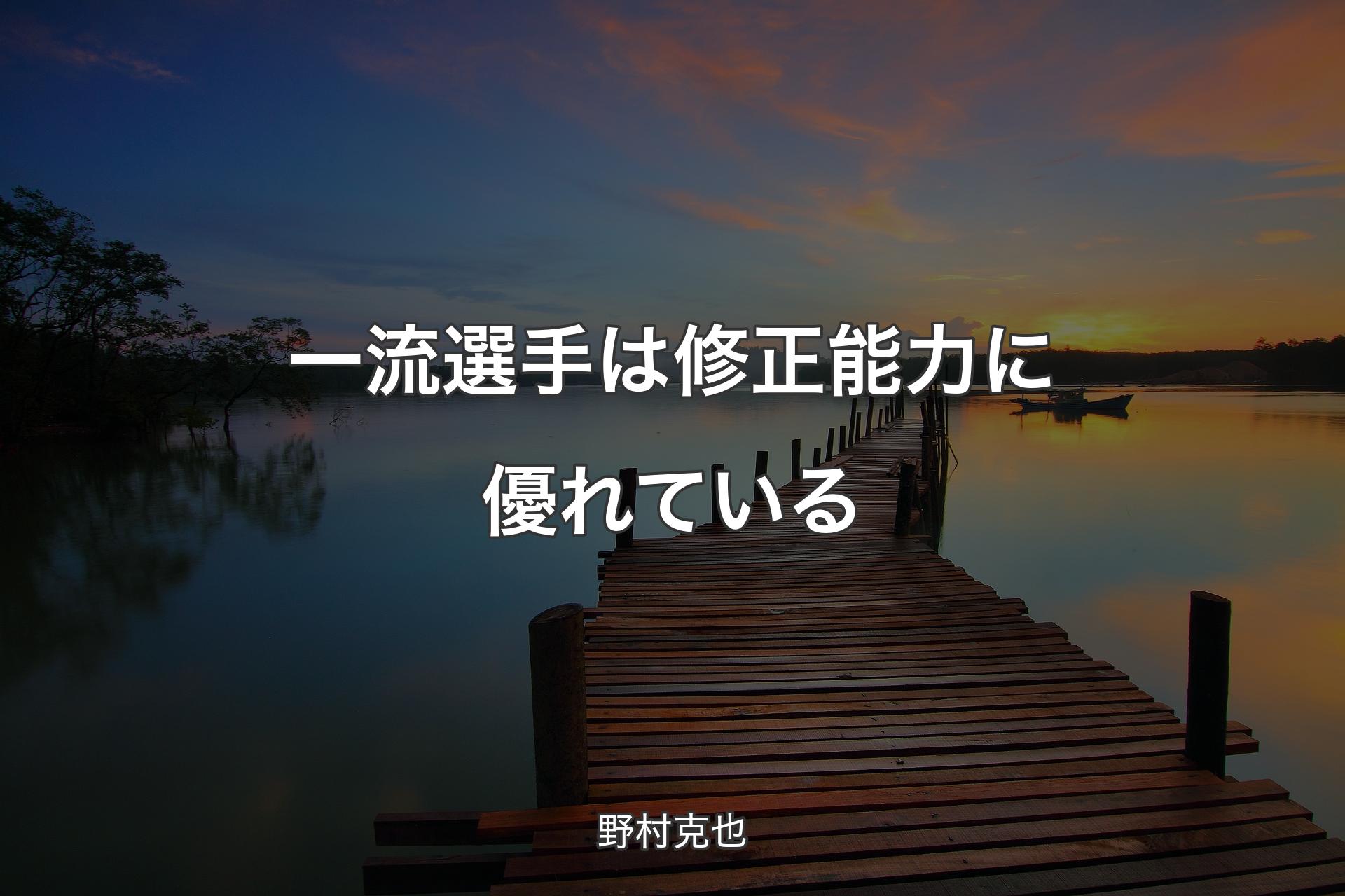 【背景3】一流選手は修正能力に優れている - 野村克也