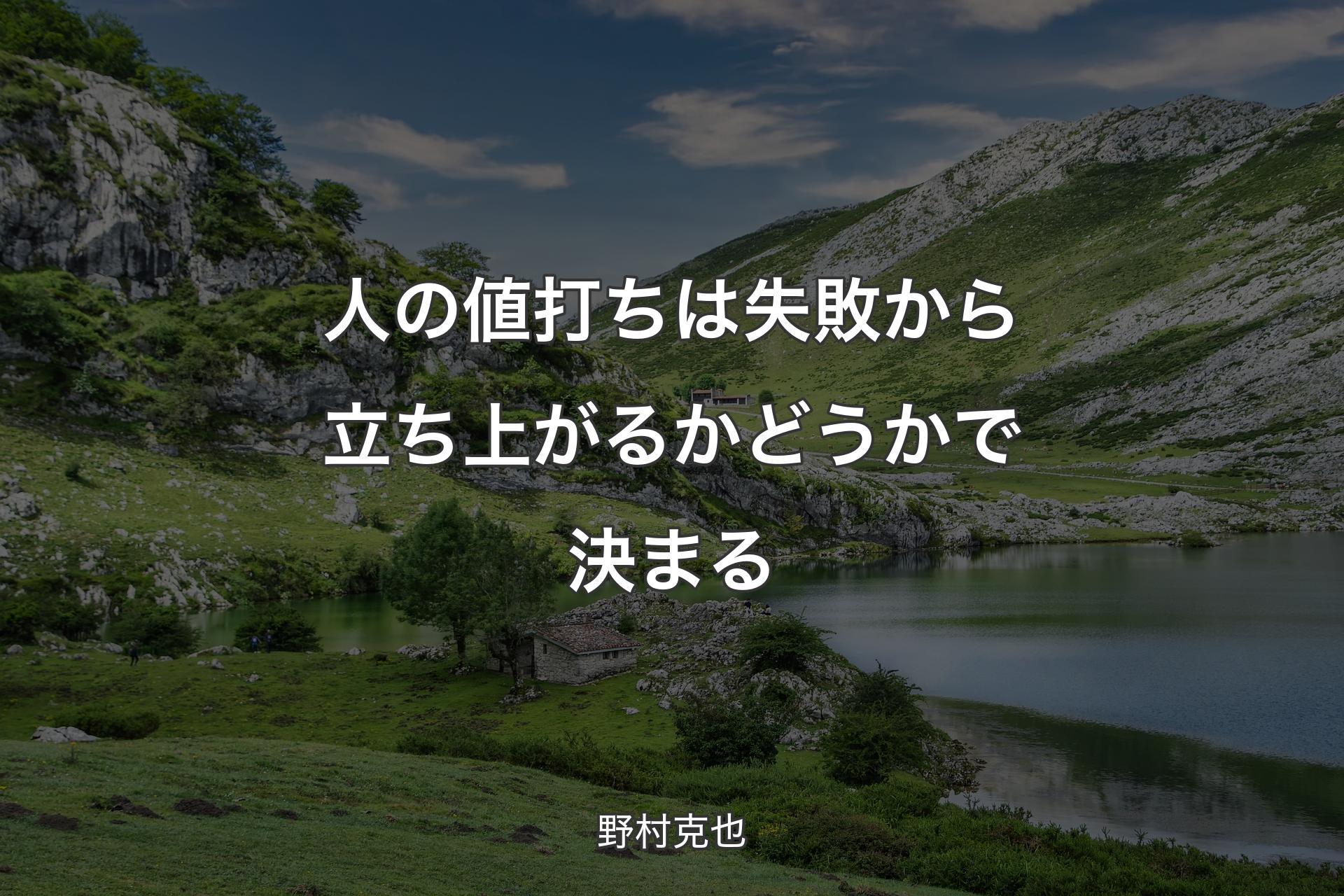 人の値打ちは失敗から立ち上がるかどうかで決まる - 野村克也