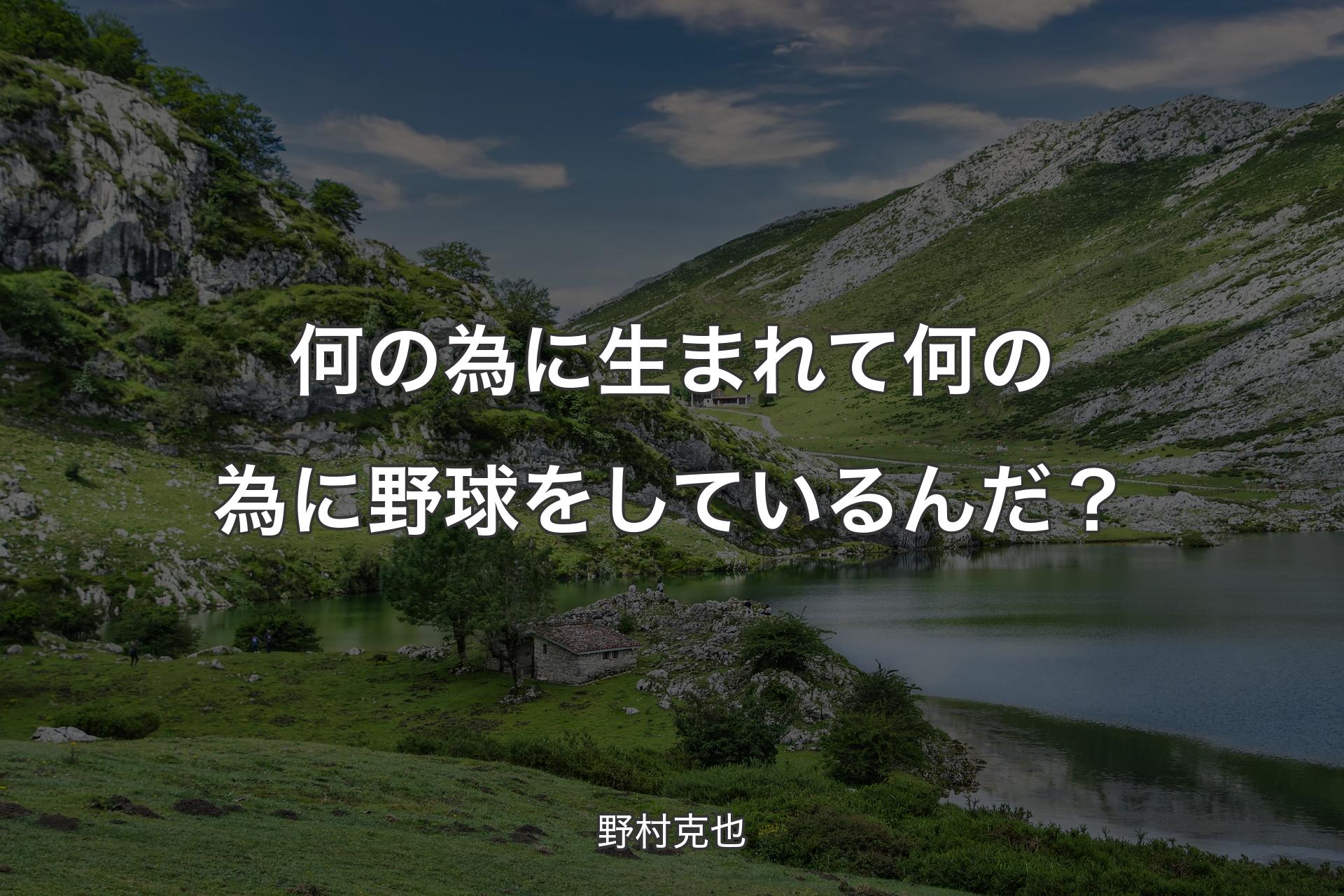 【背景1】何の為に生まれて何の為に野球をしているんだ？ - 野村克也