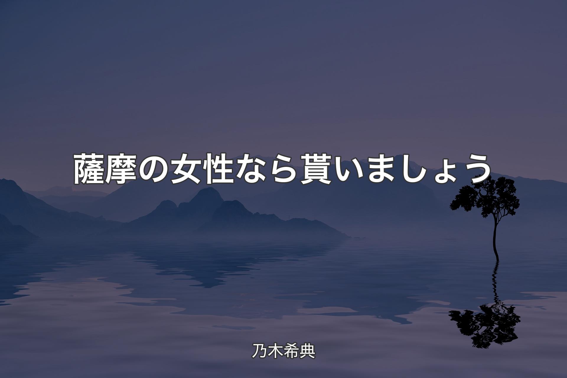 【背景4】薩摩の女性なら貰いましょう - 乃木希典