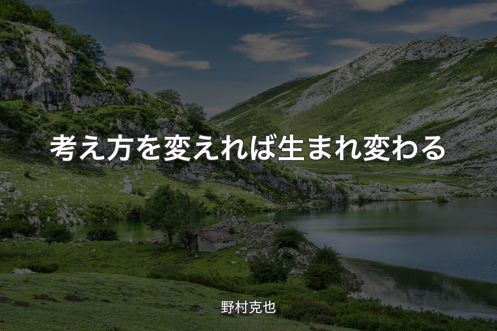 【背景1】考え方を変えれば生まれ変わる - 野村克也