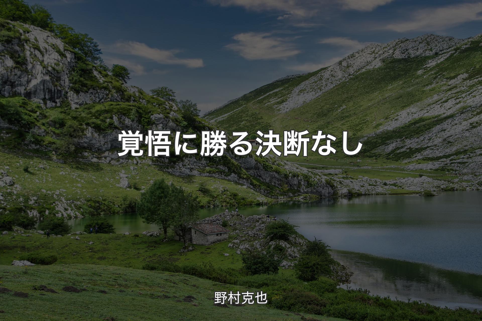 覚悟に勝る決断なし - 野村克也