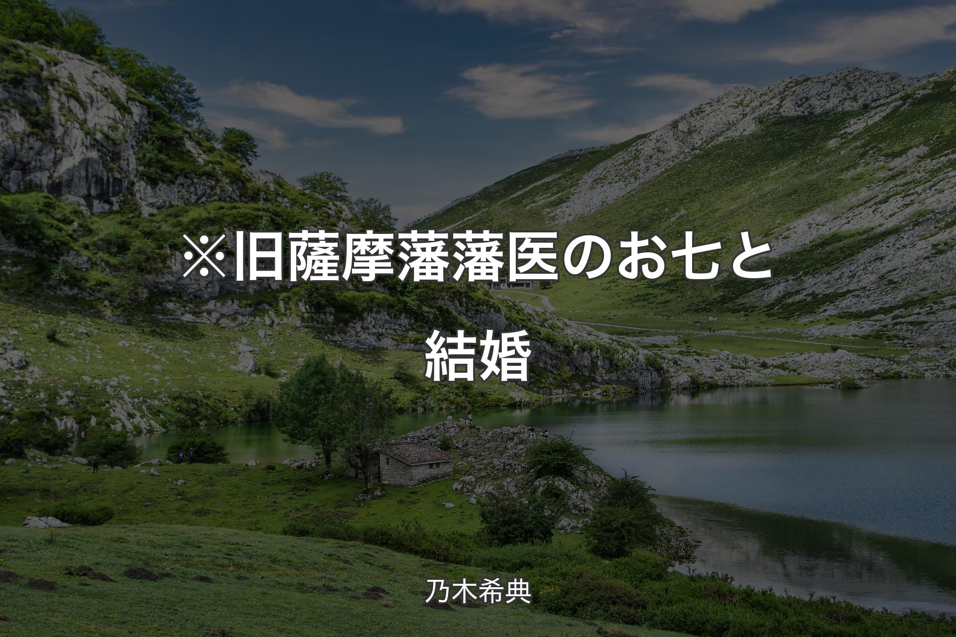 【背景1】※旧薩摩藩藩医のお七と結婚 - 乃木希典