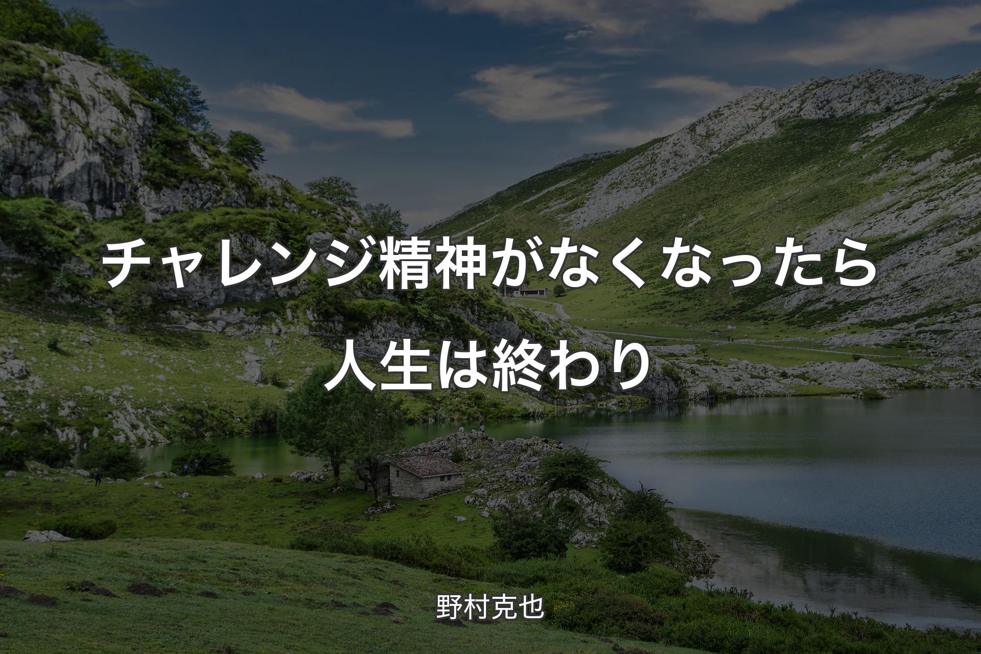 【背景1】チャレンジ精神がなくなったら人生は終わり - 野村克也