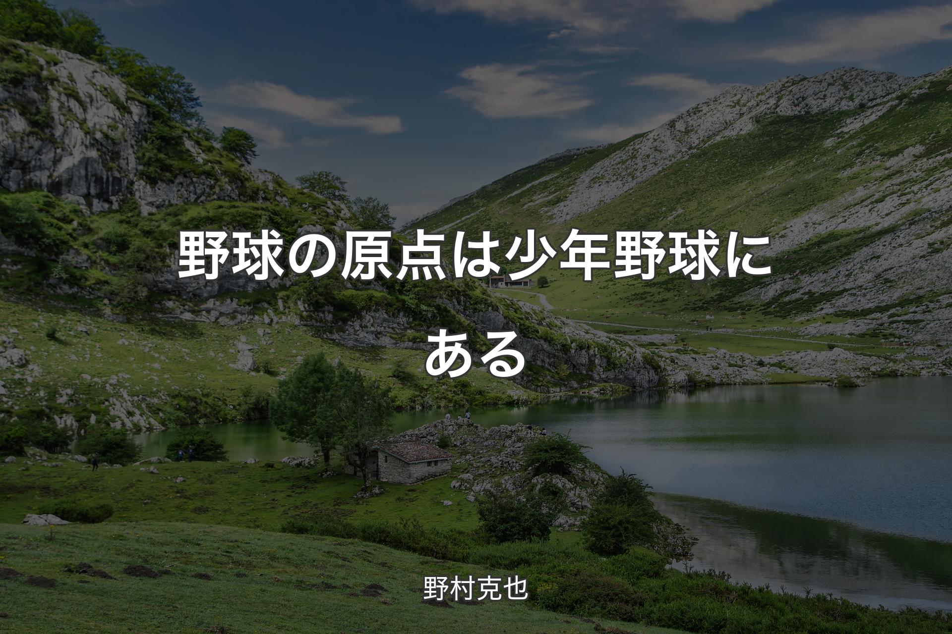 【背景1】野球の原点は少年野球にある - 野村克也