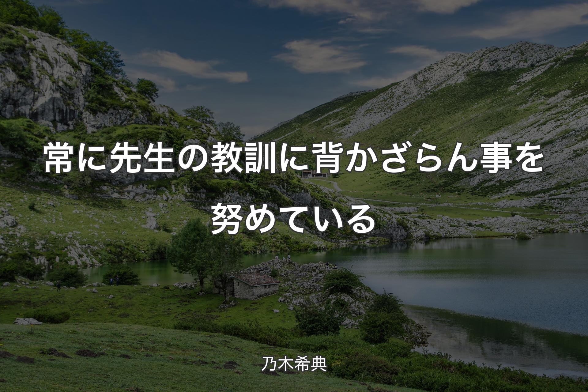 【背景1】常に先生の教訓に背かざらん事を努めている - 乃木希典