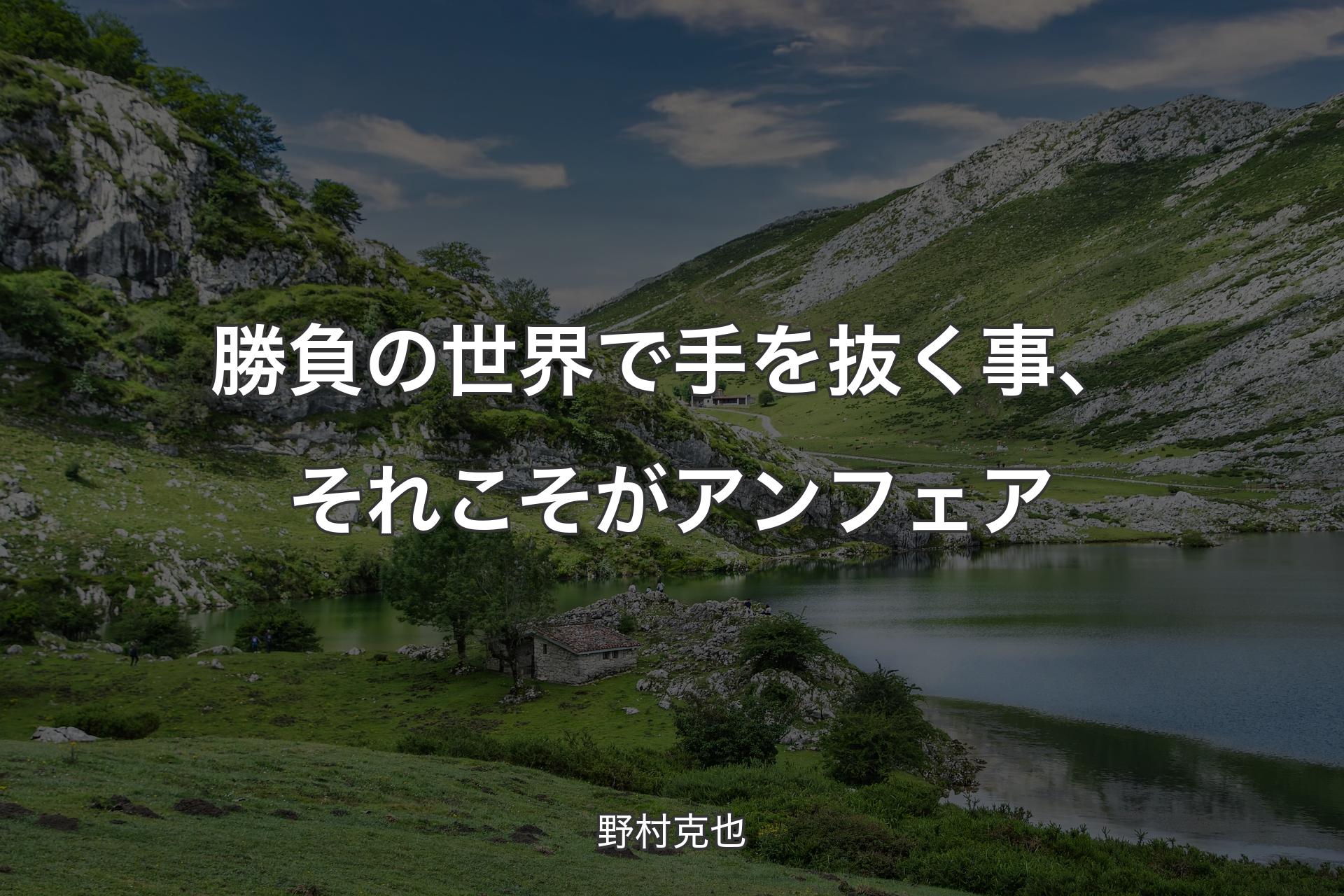 【背景1】勝負の世界で手を抜く事、それこそがアンフェア - 野村克也