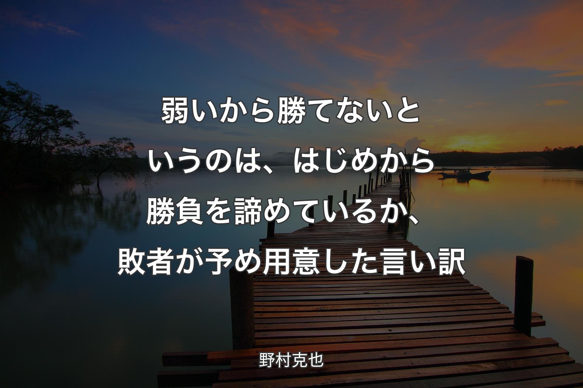 【背景3】弱いから勝てないというのは、はじめから勝負を諦��めているか、敗者が予め用意した言い訳 - 野村克也