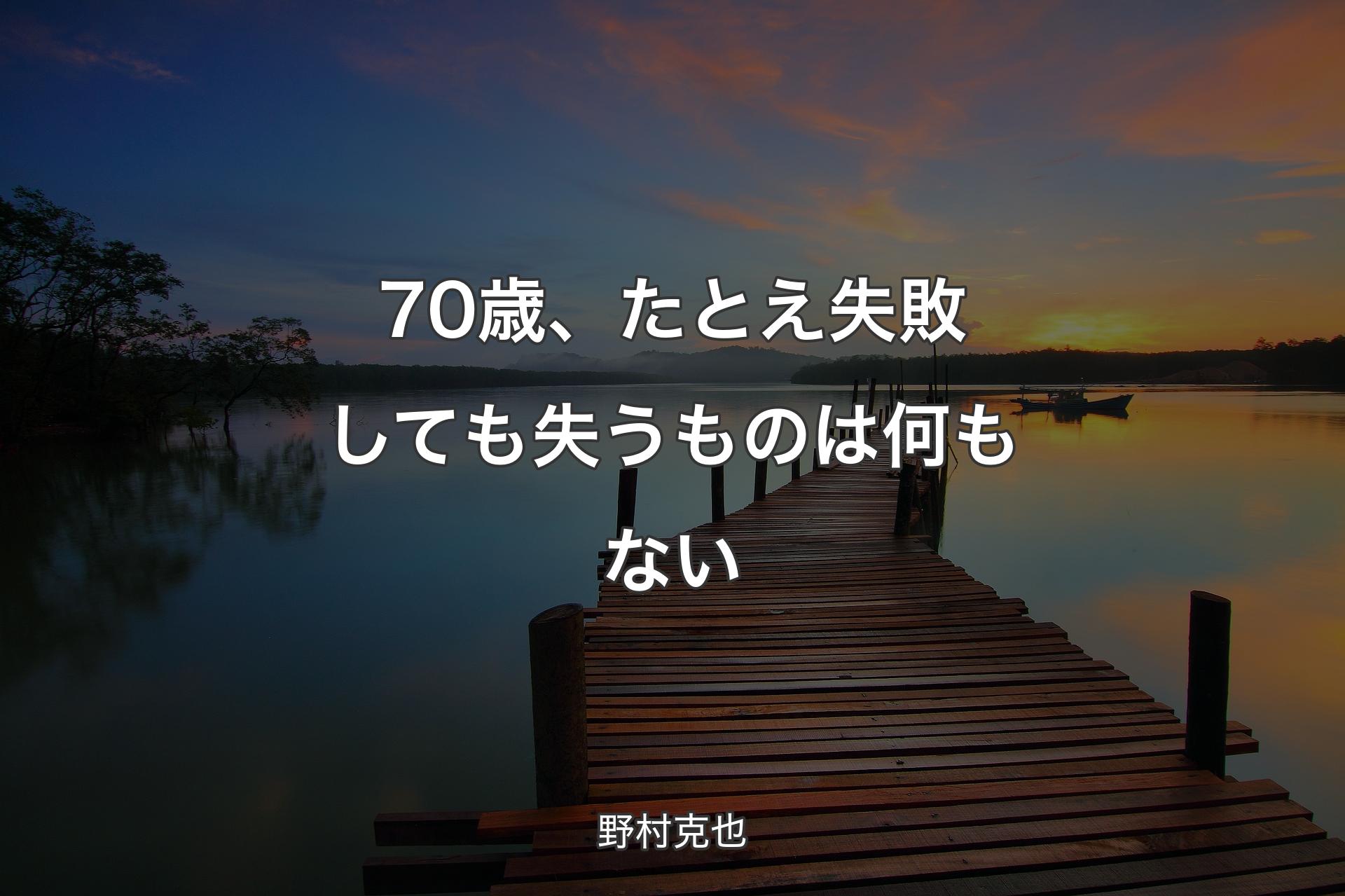 【背景3】70歳、たとえ失敗しても失うものは何もない - 野村克也