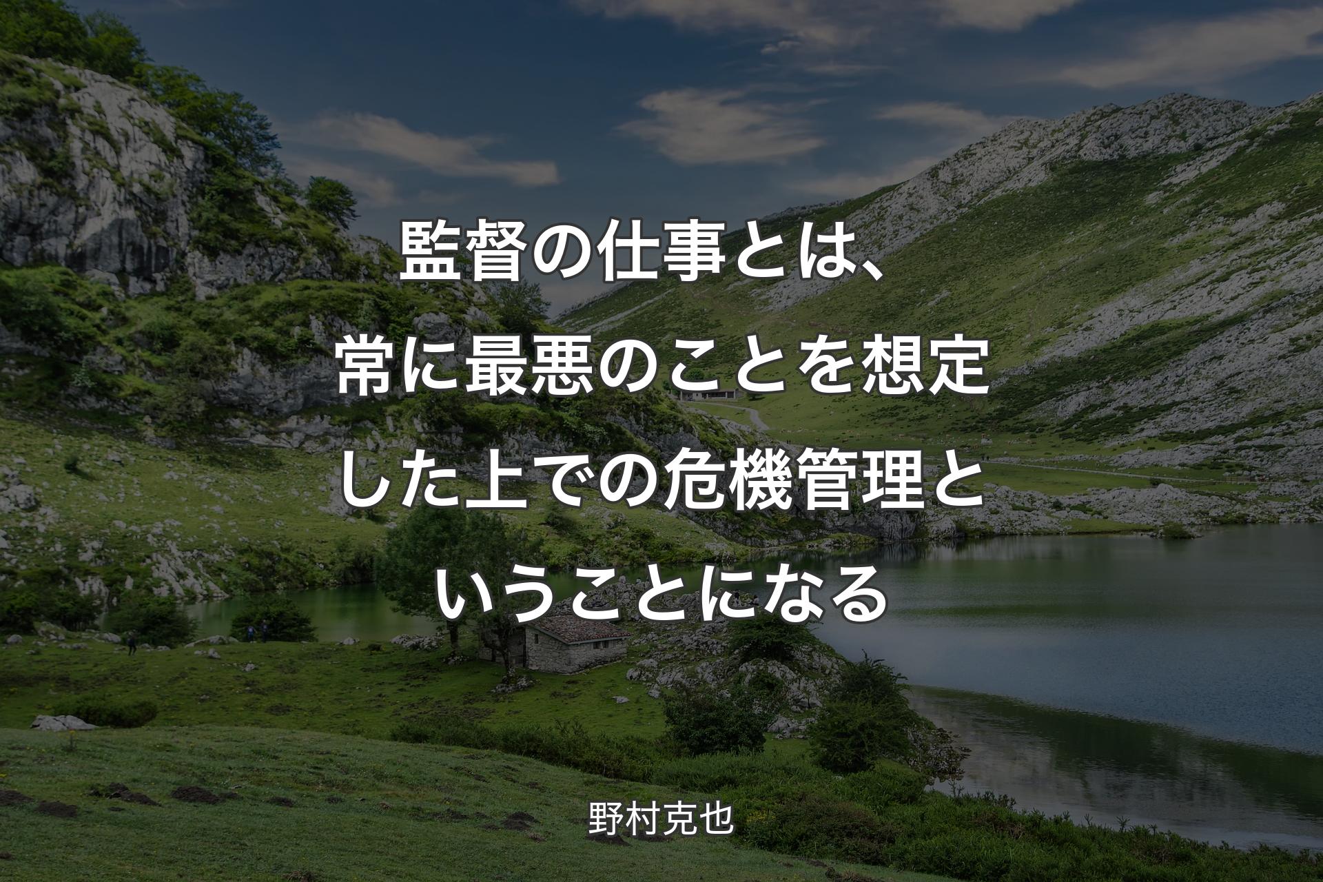 【背景1】監督の仕事とは、常に最悪のことを想定した上での危機管理ということになる - 野村克也