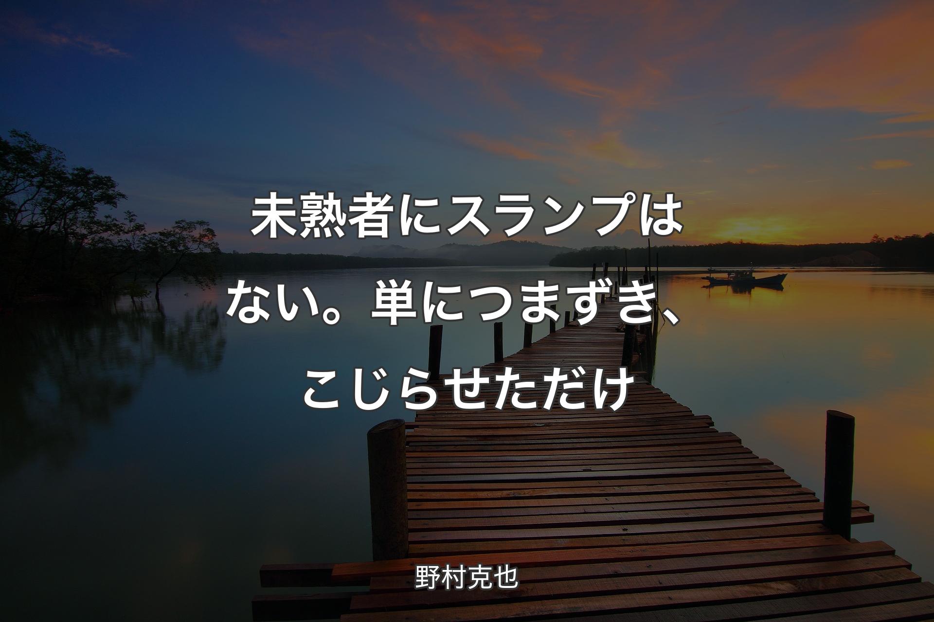 【背景3】未熟者にスランプはない。単につまずき、こじらせただけ - 野村克也