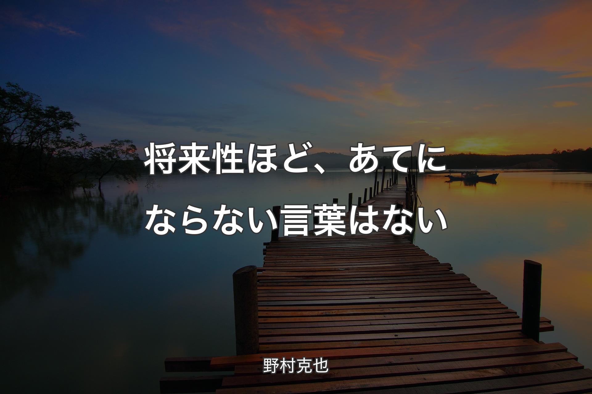 【背景3】将来性ほど、あてにならない言葉はない - 野村克也