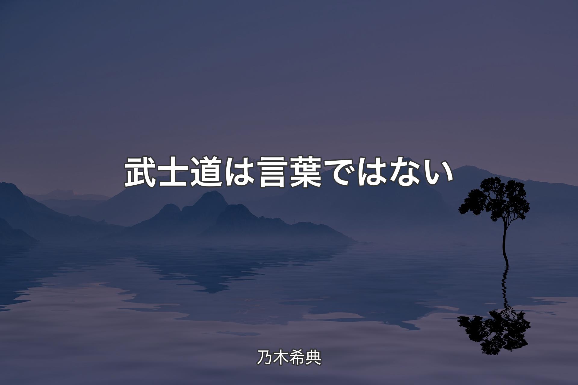 武士道は言葉ではない - 乃木希典