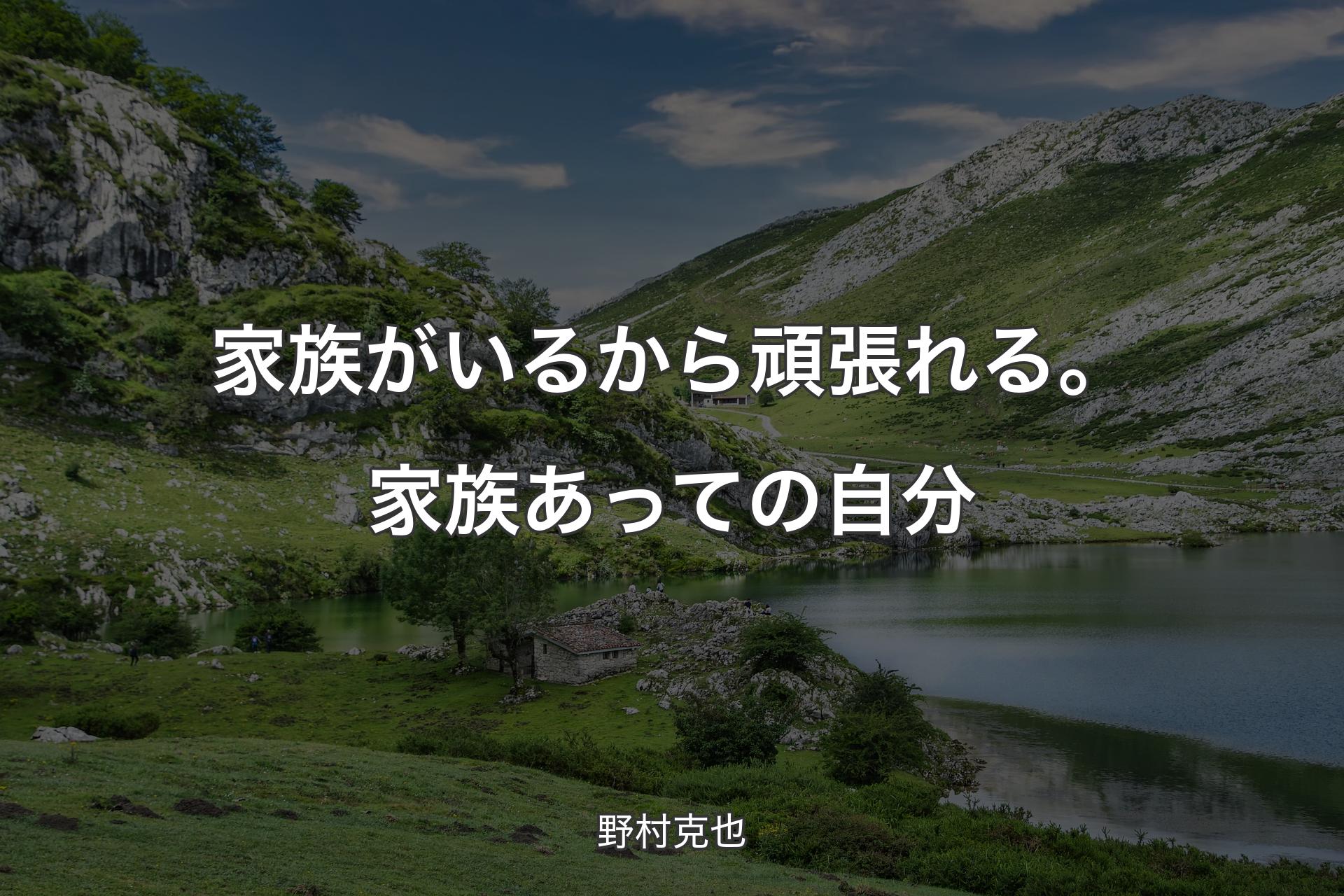 【背景1】家族がいるから頑張れる。家族あっての自分 - 野村克也