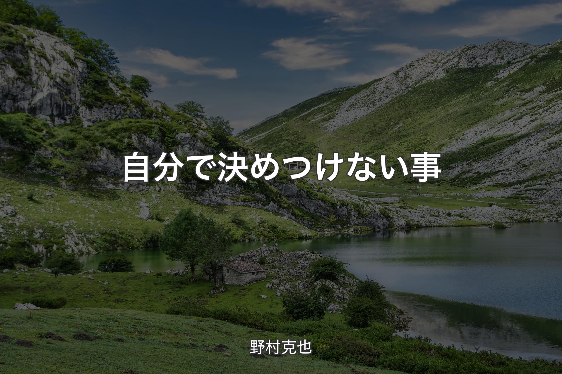 【背景1】自分で決めつけない事 - 野村克也