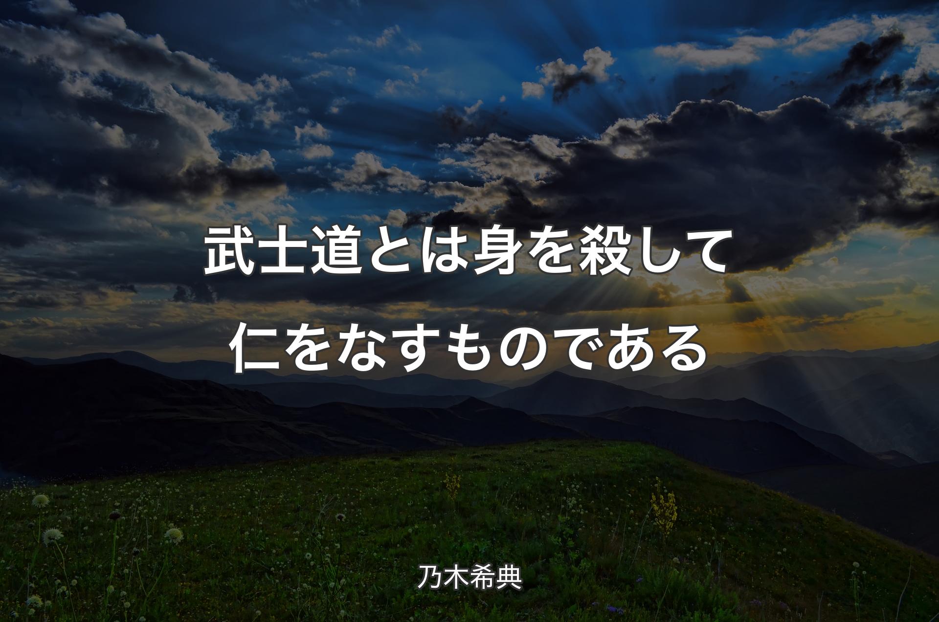 武士道とは身を殺して仁をなすものである - 乃木希典