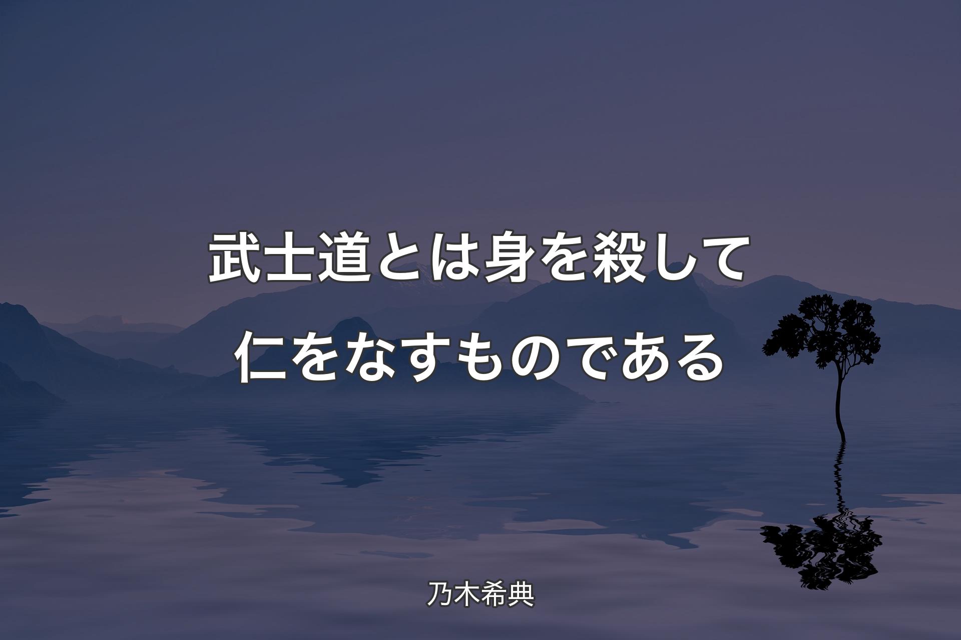 武士道とは身を殺して仁をなすものである - 乃木希典