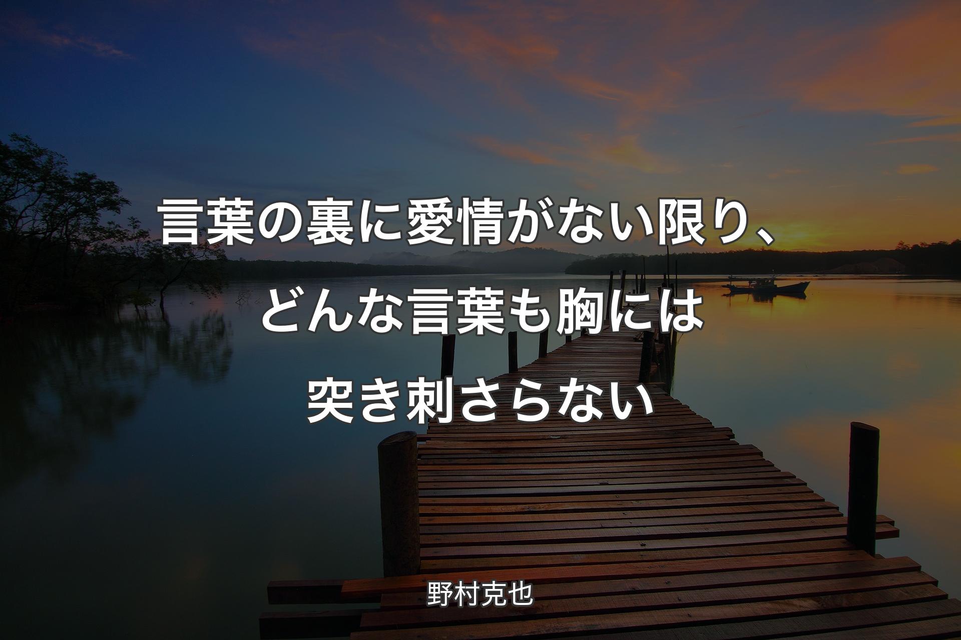 【背景3】言葉の裏に愛情がない限り、どんな言葉も胸には突き刺さらない - 野村克也