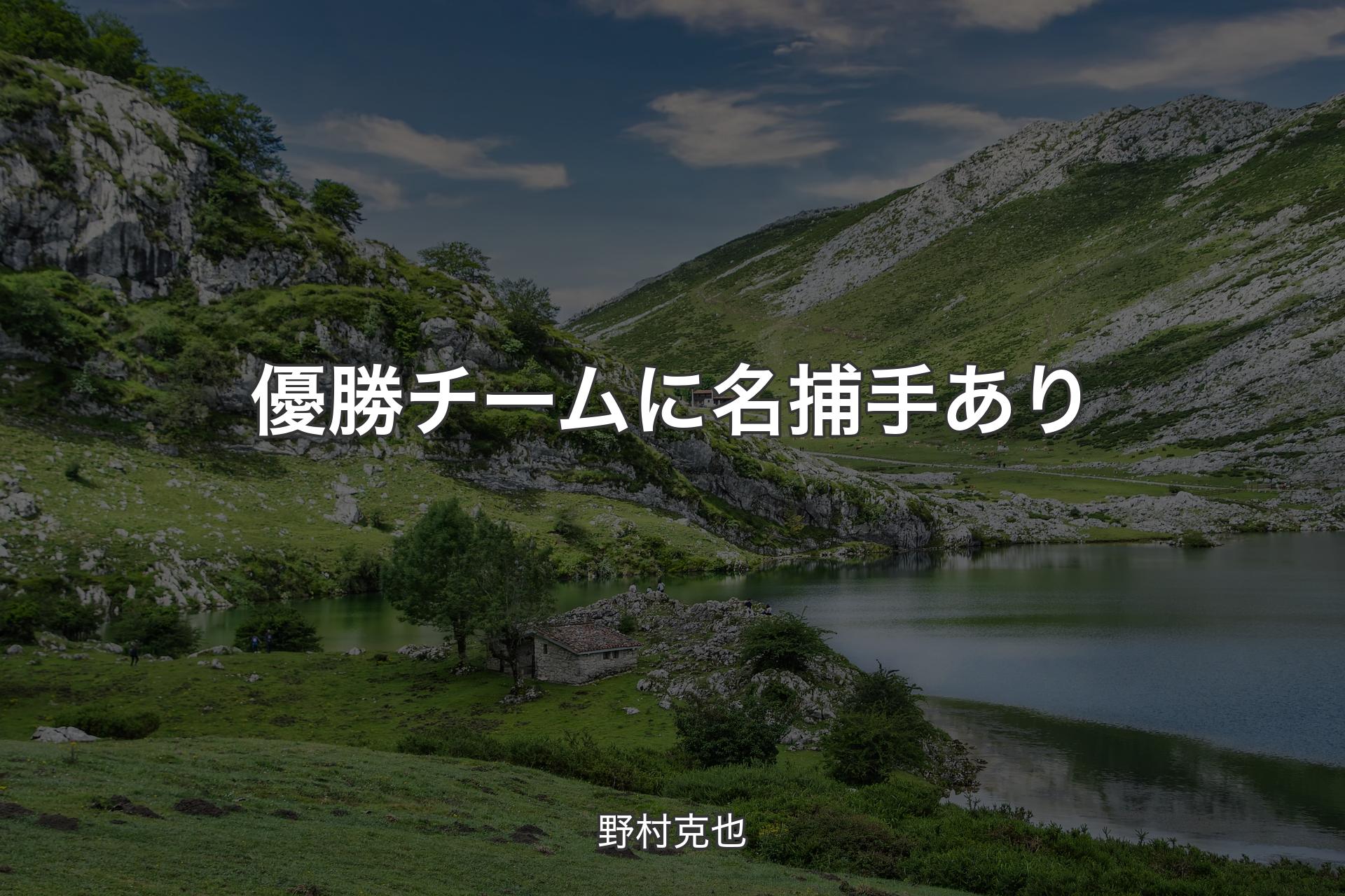 【背景1】優勝チームに名捕手あり - 野村克也