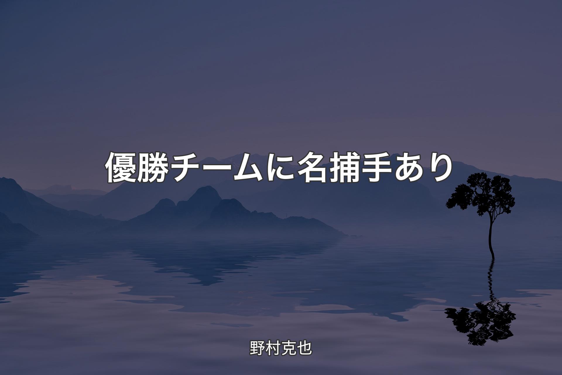 【背景4】優勝チームに名捕手あり - 野村克也