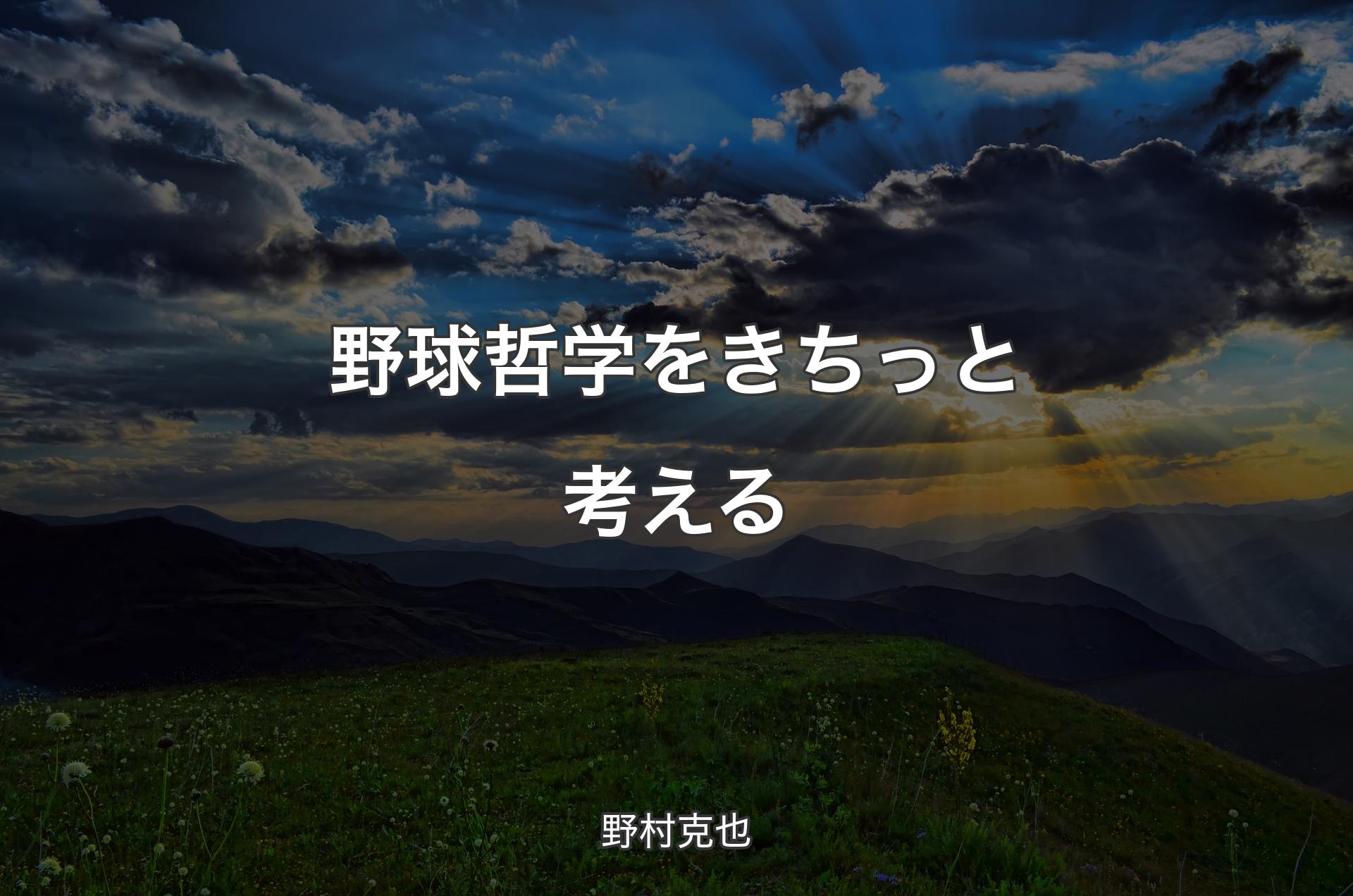 野球哲学をきちっと考える - 野村克也