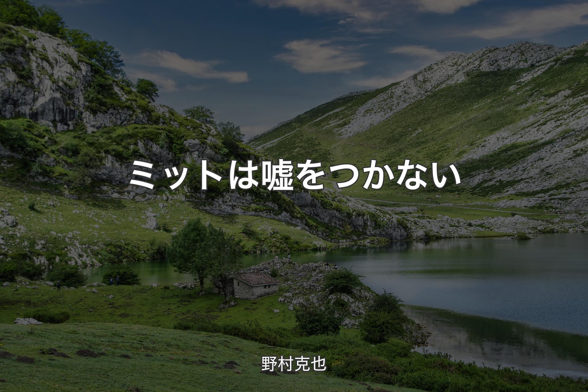 【背景1】ミットは嘘をつかない - 野村克也