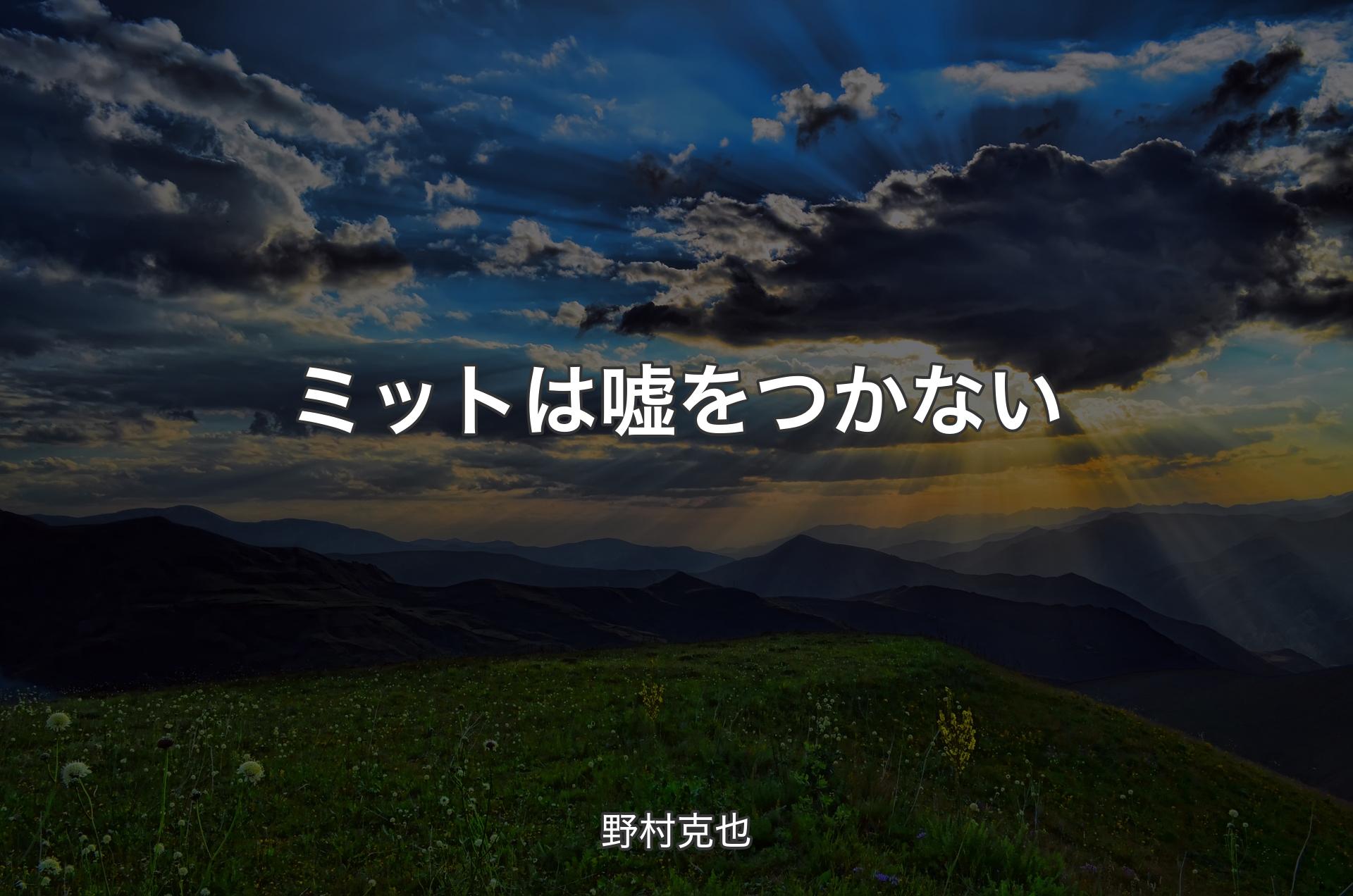 ミットは嘘をつかない - 野村克也