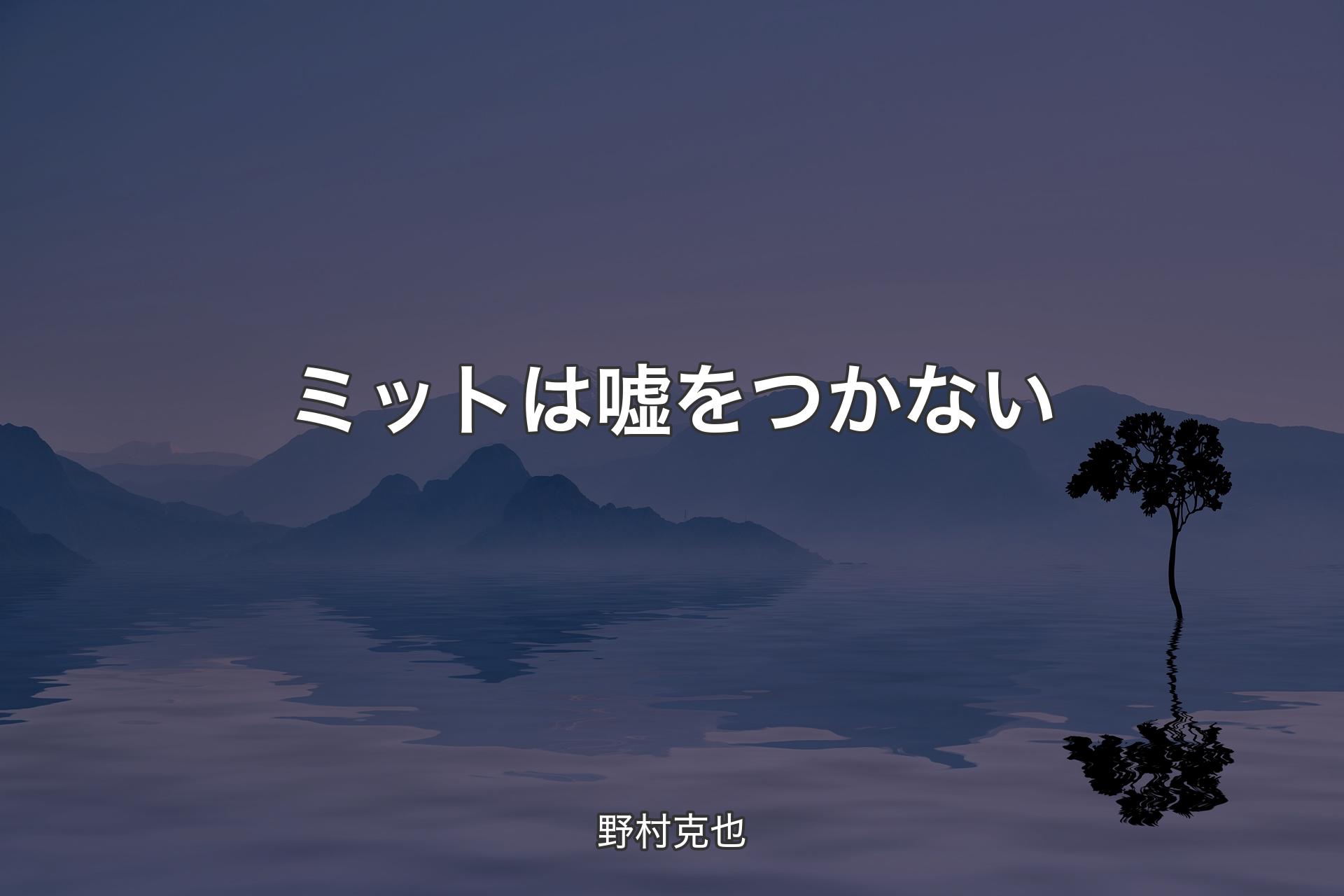 ミットは嘘をつかない - 野村克也