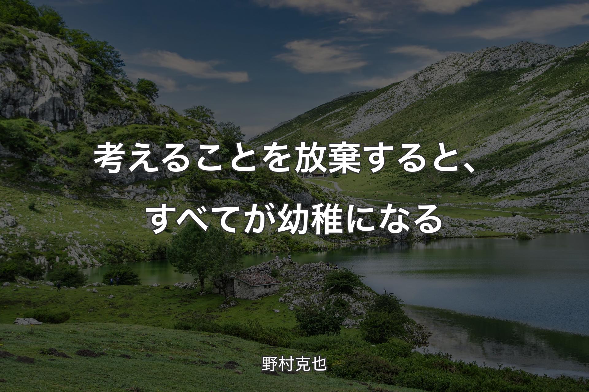 【背景1】考えることを放棄すると、すべてが幼稚になる - 野村克也