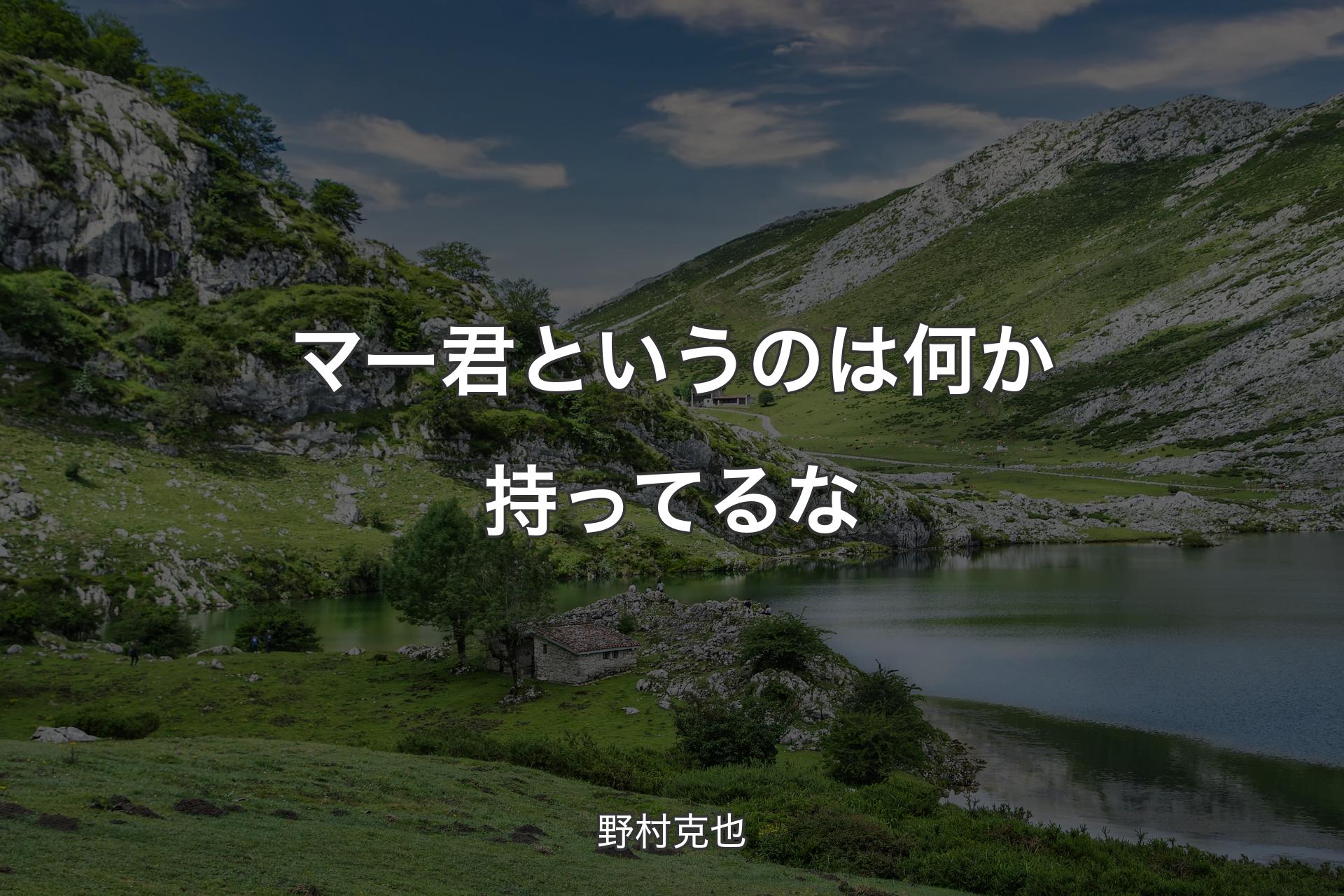 【背景1】マー君というのは何か持ってるな - 野村克也