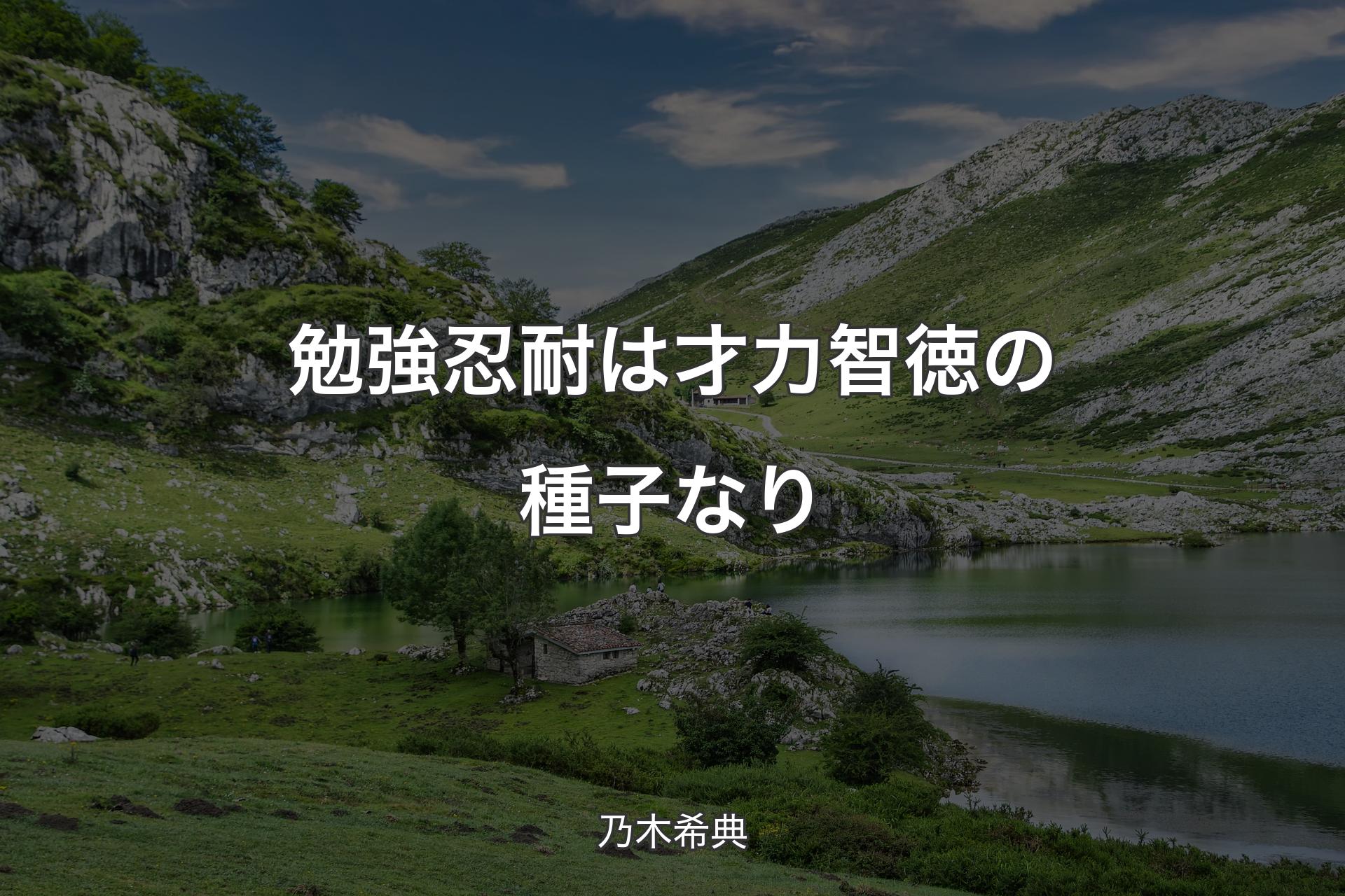 【背景1】勉強忍耐は才力智徳の種子なり - 乃木希典